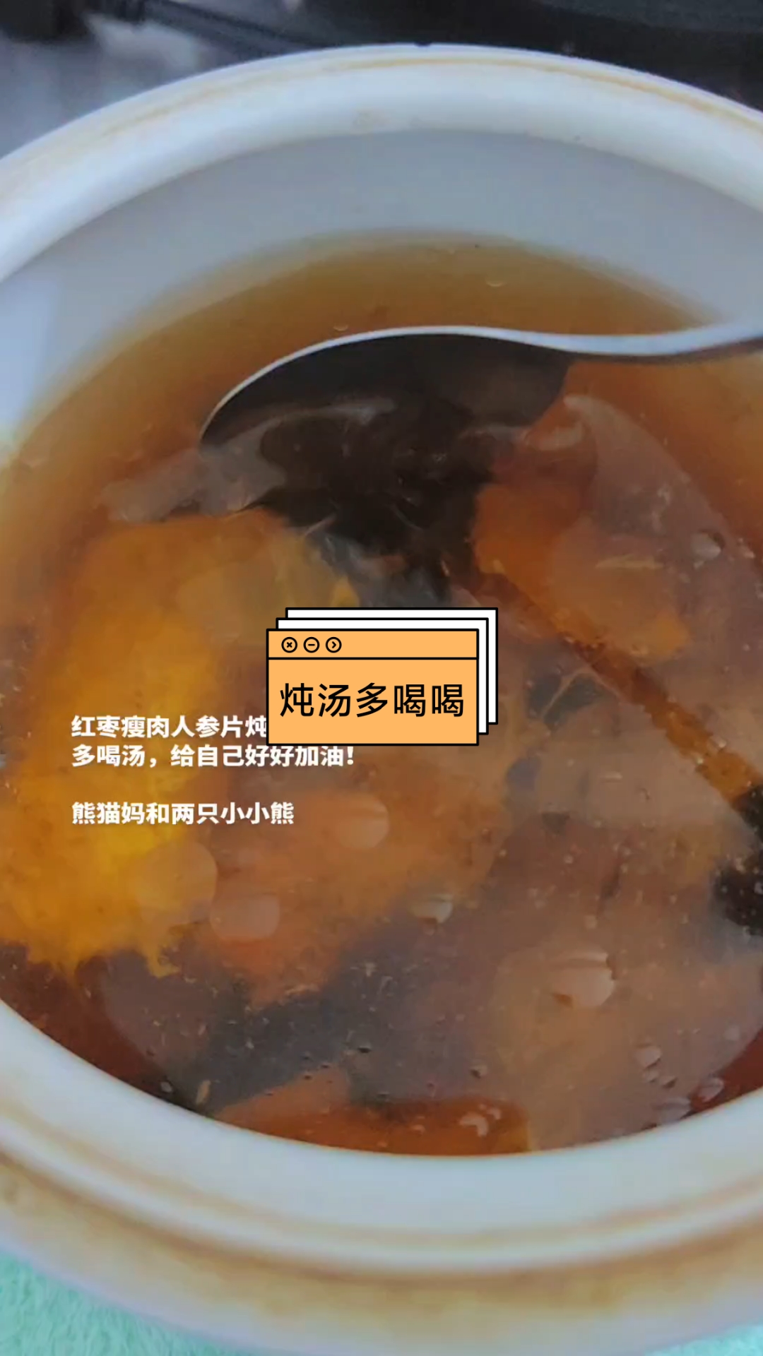 红枣瘦肉人参片炖汤多喝汤,给自己好好加油!