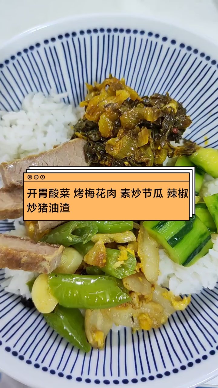 开胃酸菜 烤梅花肉 素炒节瓜 辣椒炒猪油渣 #家常菜真香##兰州味道##今日晚餐#