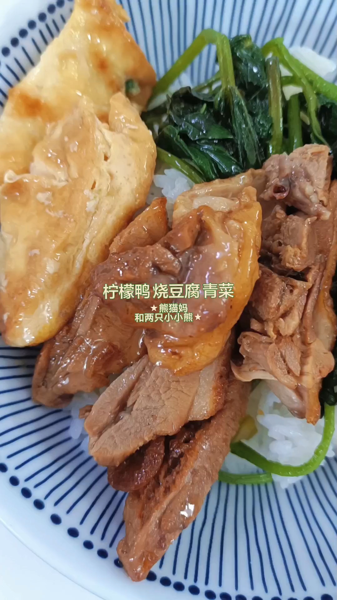 下饭家常菜,柠檬鸭、红烧豆腐、青菜!超级下饭又好吃!
