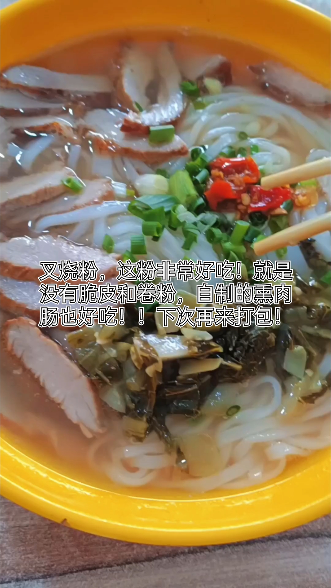 叉烧粉,这粉非常好吃!就是没有脆皮和卷粉,自制的熏肉肠也好吃