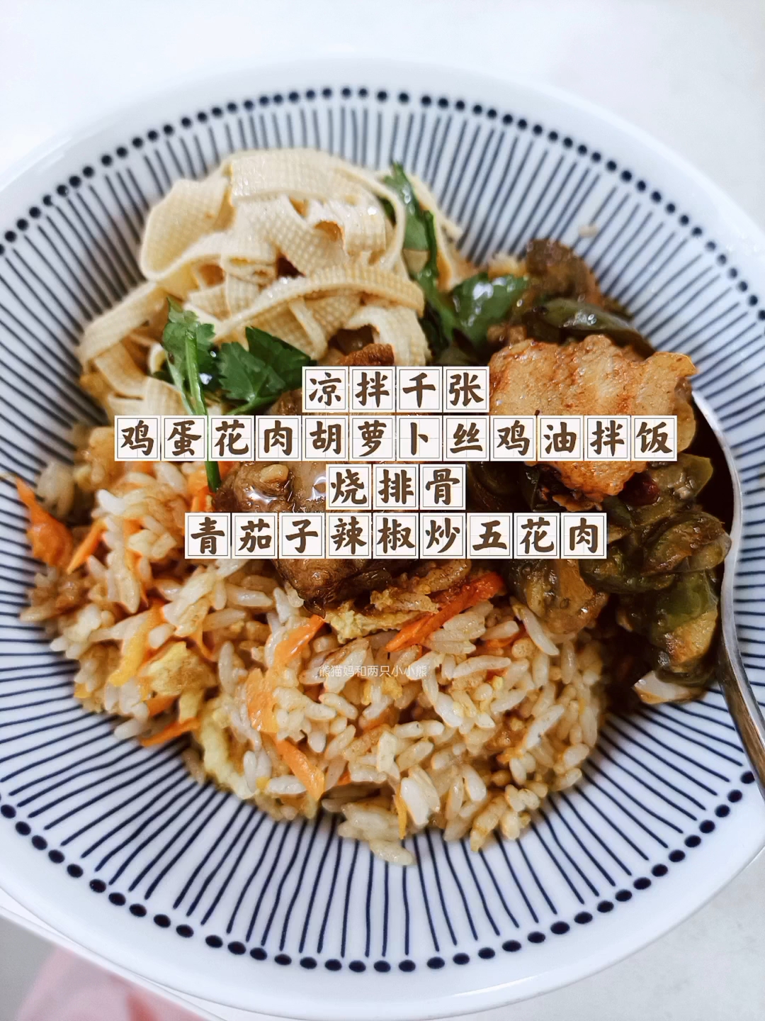 凉拌千张  鸡蛋花肉胡萝卜丝鸡油拌饭