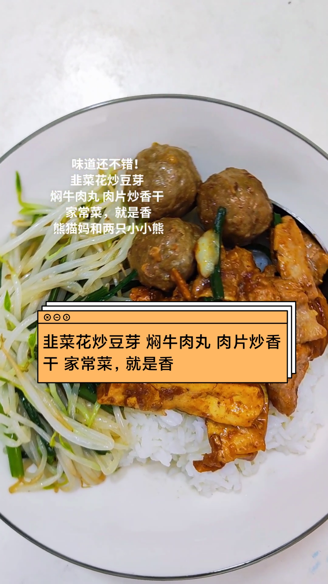 韭菜花炒豆芽 焖牛肉丸 肉片炒香干 家常菜#简简单单一餐# #农村家常菜# #小时候的味道