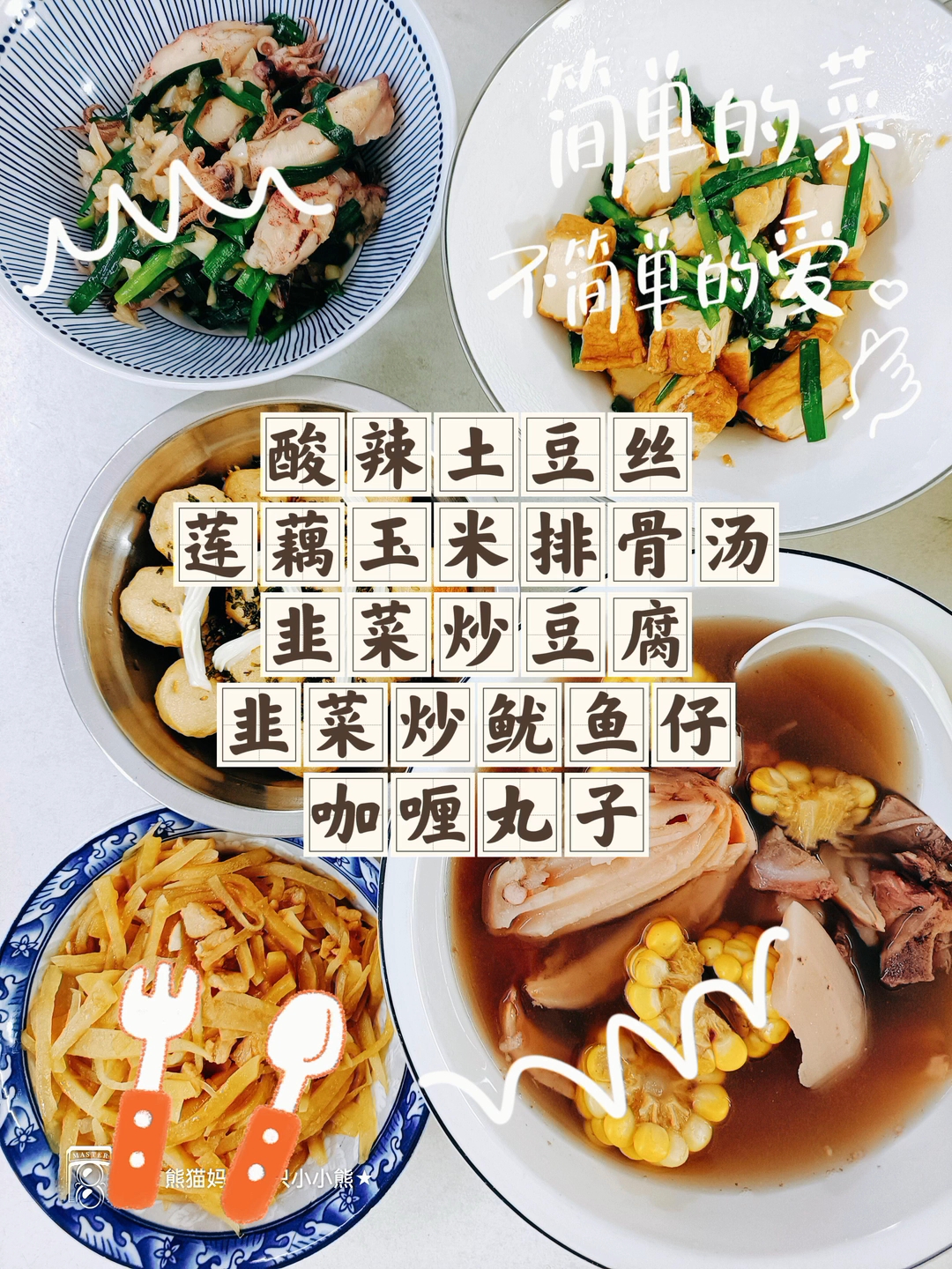 酸辣土豆丝 莲藕玉米排骨汤 韭菜炒豆腐 韭菜炒鱿鱼仔咖喱丸子