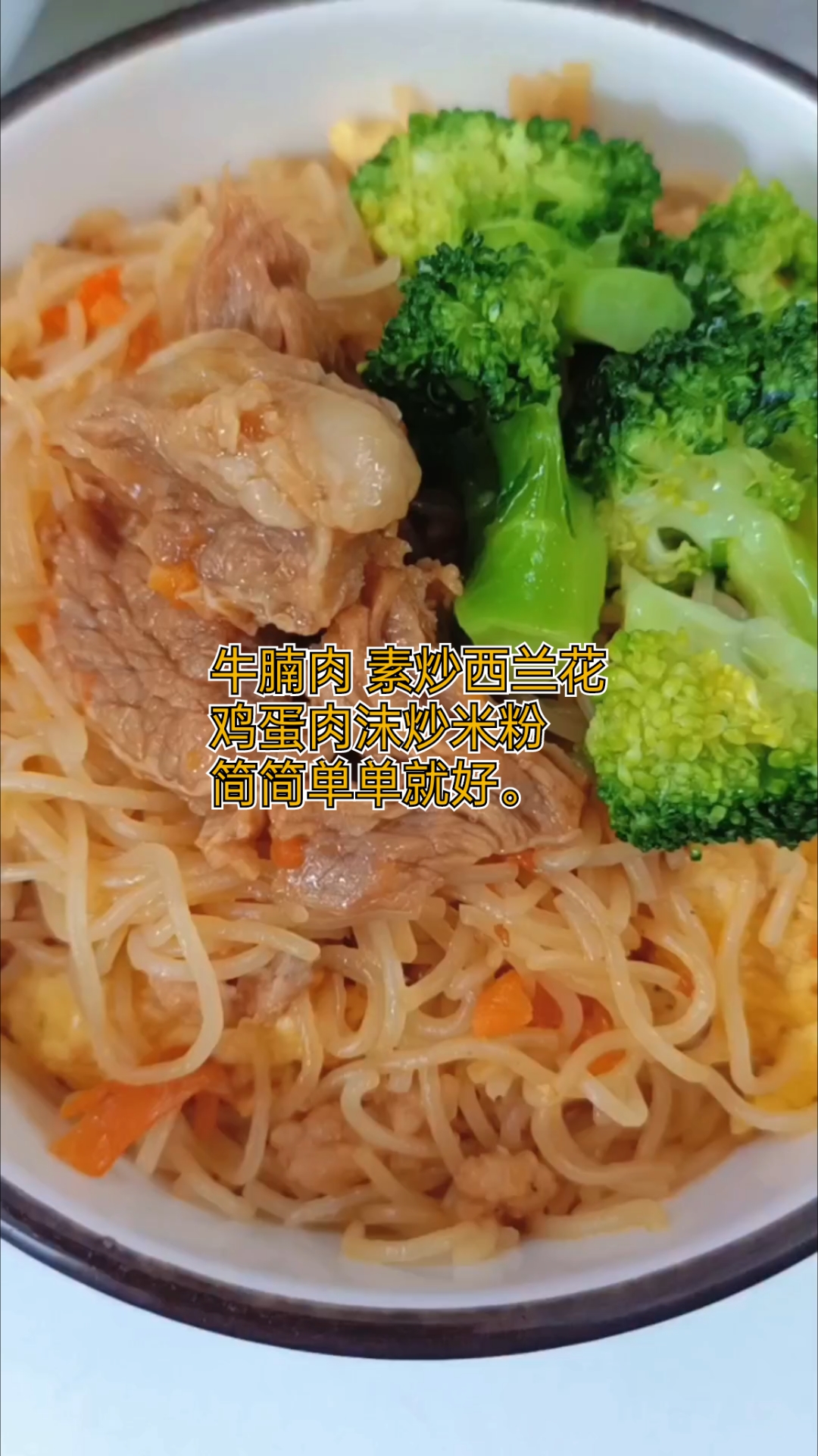 牛腩肉 素炒西兰花鸡蛋肉沫炒米粉简简单单就好。