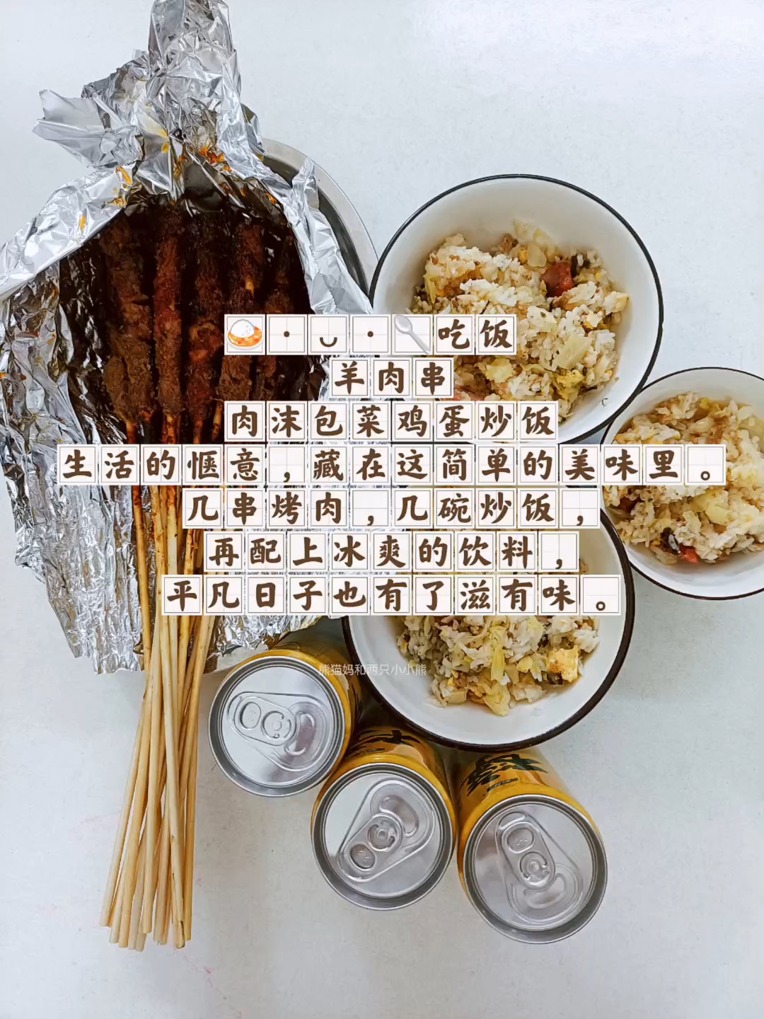 吃饭 羊肉串肉沫包菜鸡蛋炒饭生活的惬意,藏在这简单的美味里