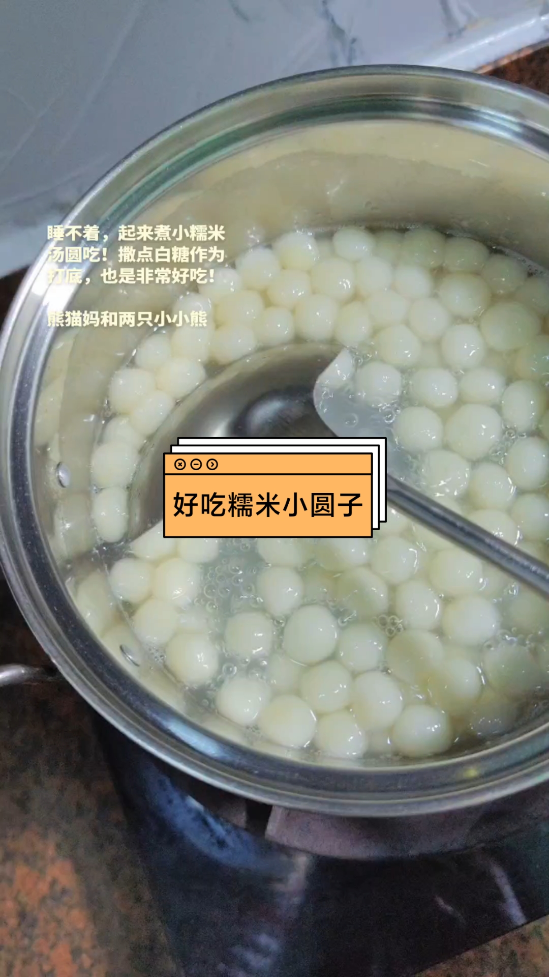 好吃又美味的糯米小圆子!!#汤圆出锅啦# #香喷喷的汤圆# #舌尖上的温暖#