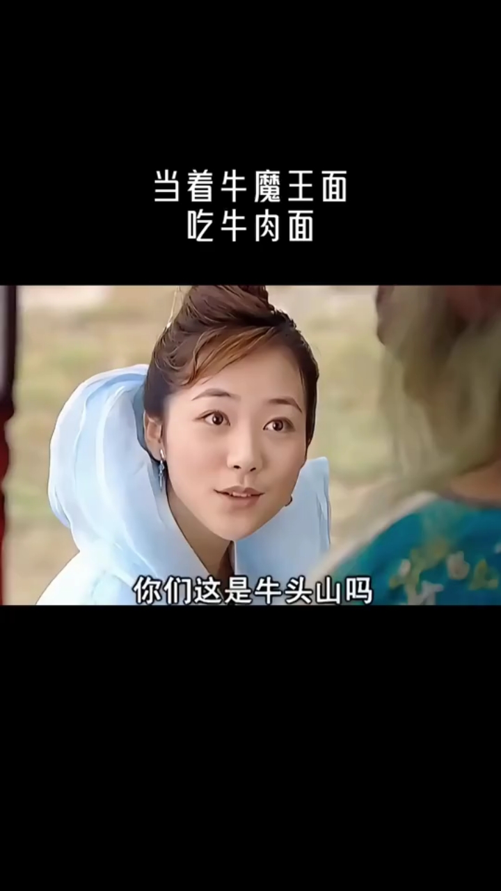 牛魔王,给我一碗牛肉面