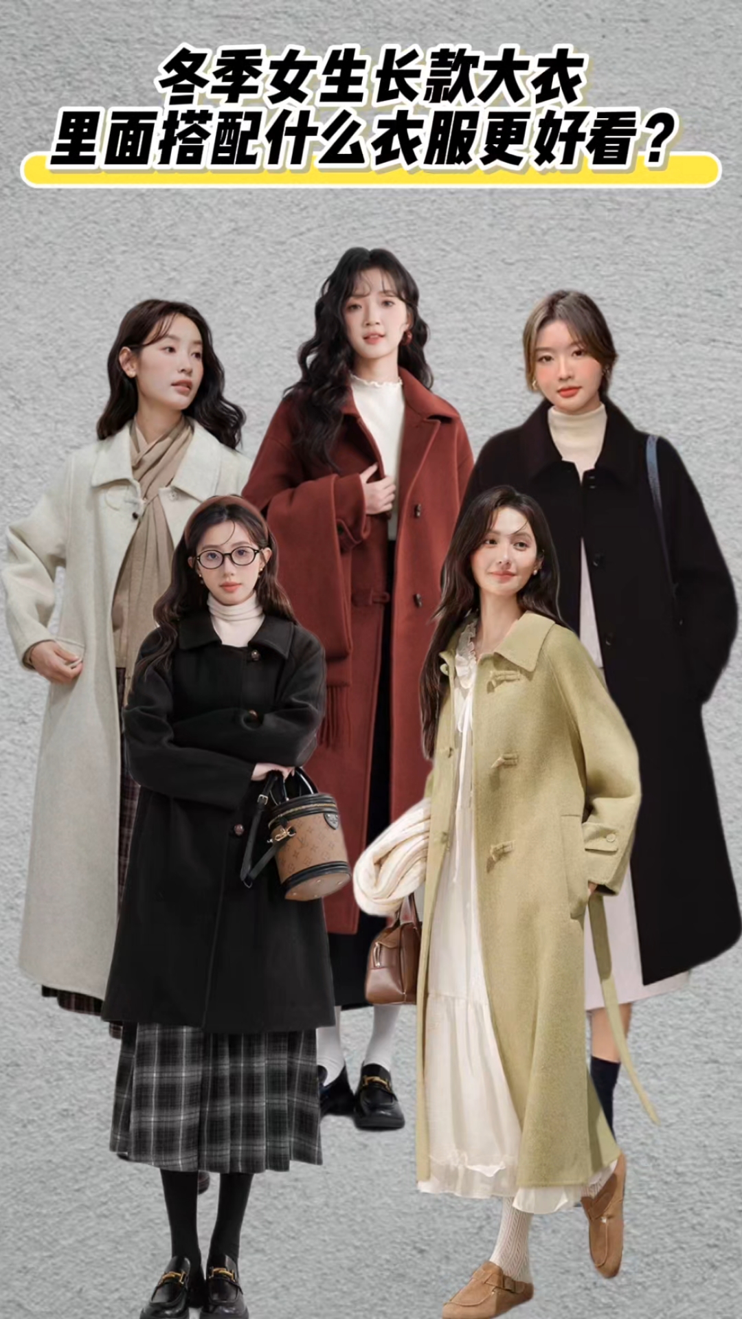 冬季女生长款大衣里面搭配什么衣服更好看?