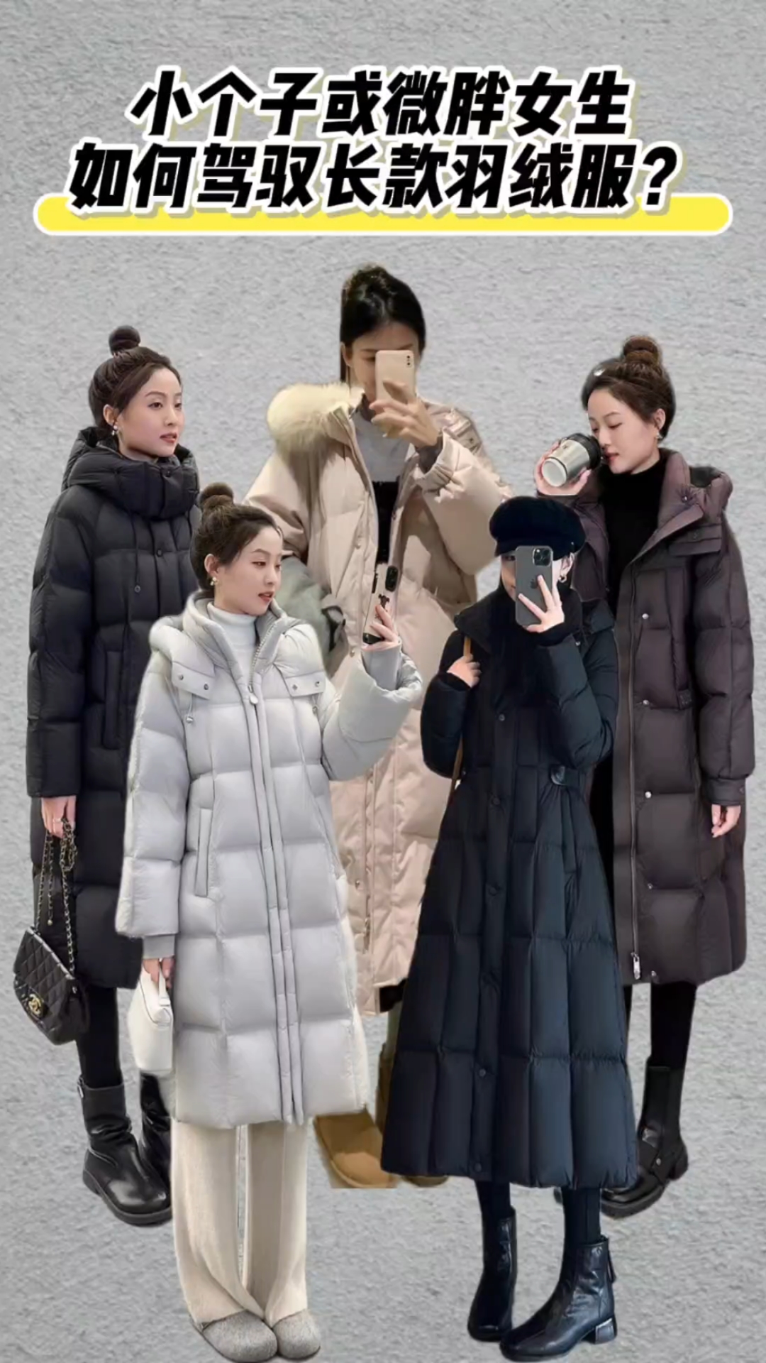 小个子或微胖女生如何驾驭长款羽绒服?