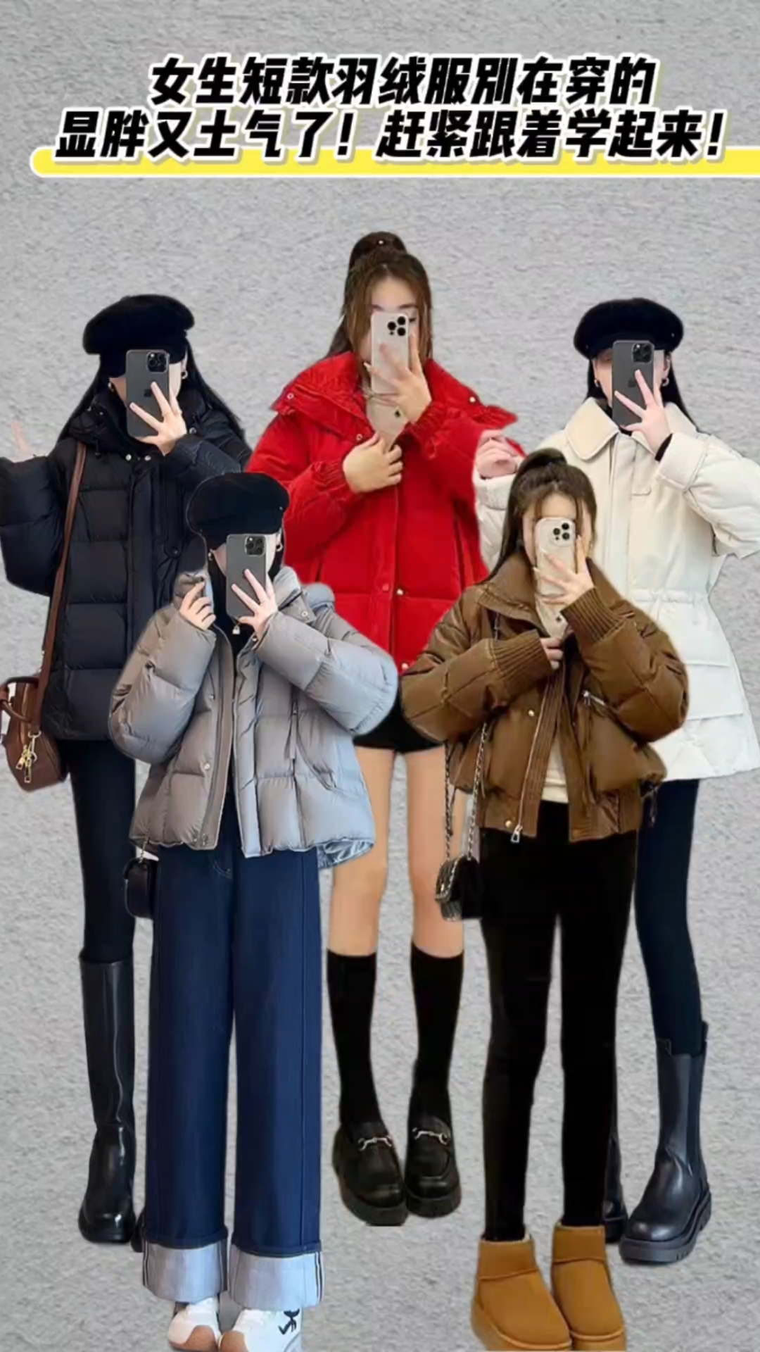 女生短款羽绒服别在穿的显胖又土气了!赶紧跟着学起来!