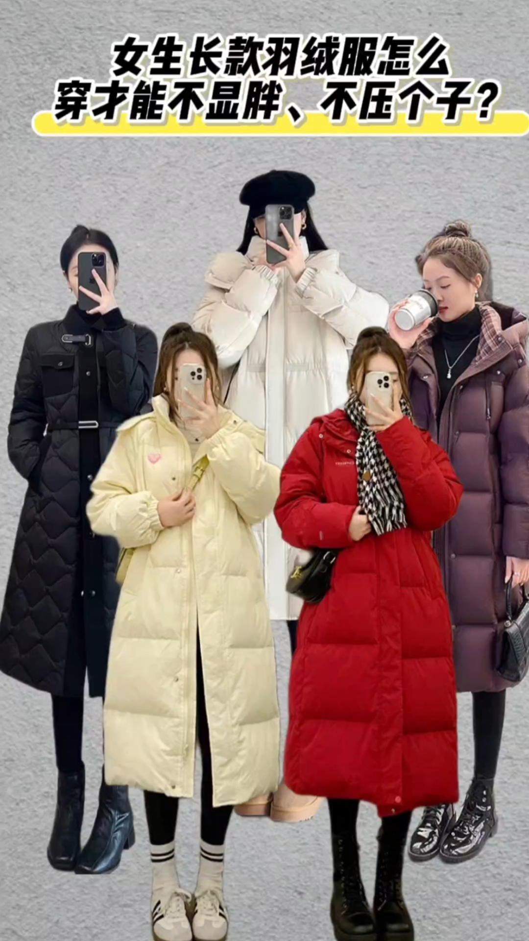 女生长款羽绒服怎么穿才能不显胖、不压个子?