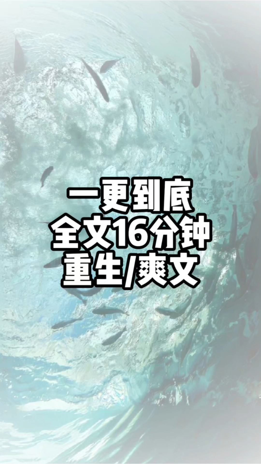 全文已完结
