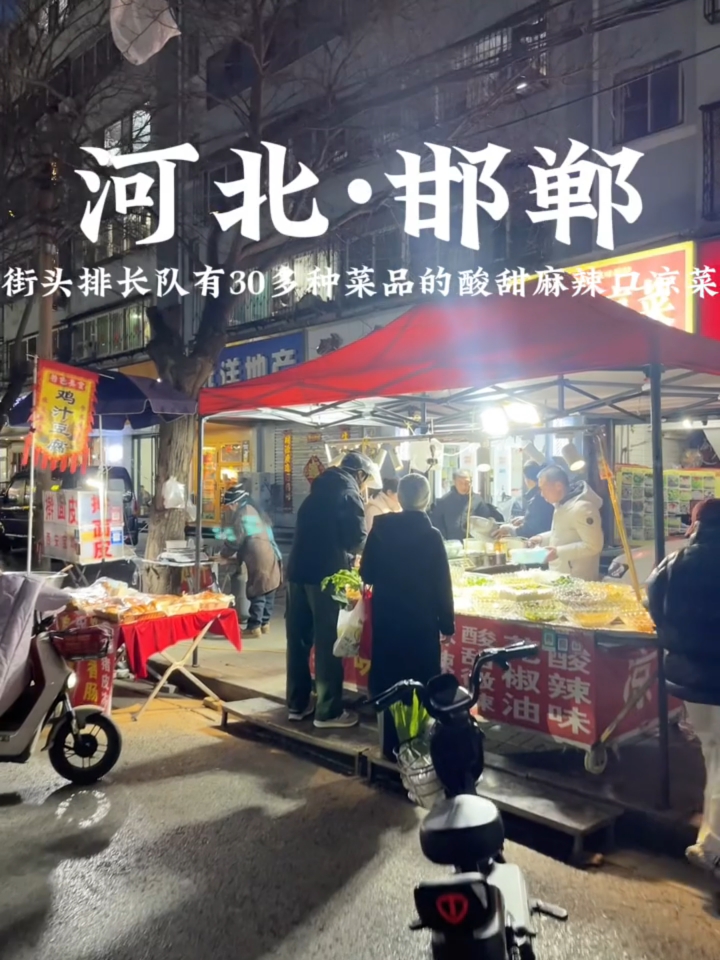 邯郸街头!排大长队的酸甜麻辣口凉菜!
