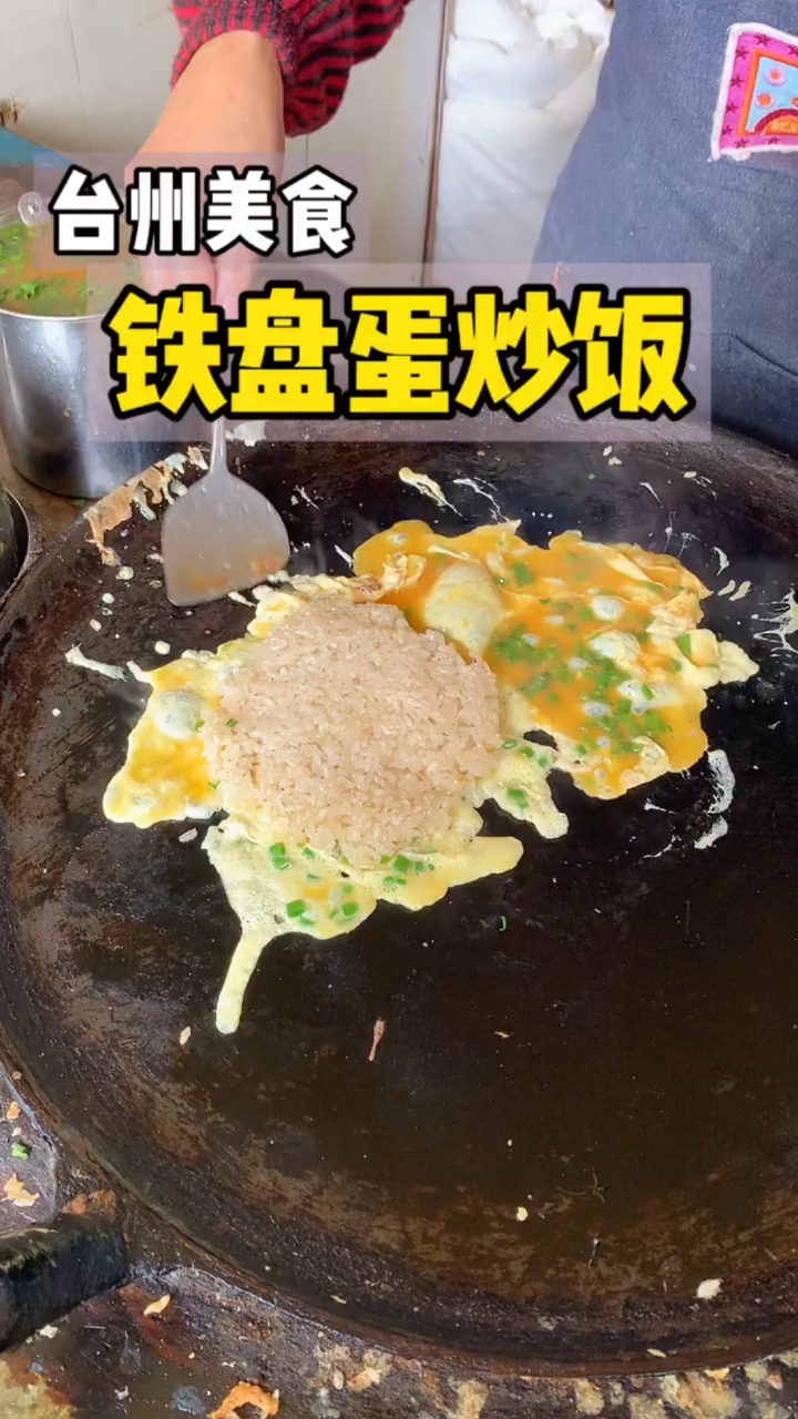 台州早餐特色蛋炒饭竟然是用盘子炒!