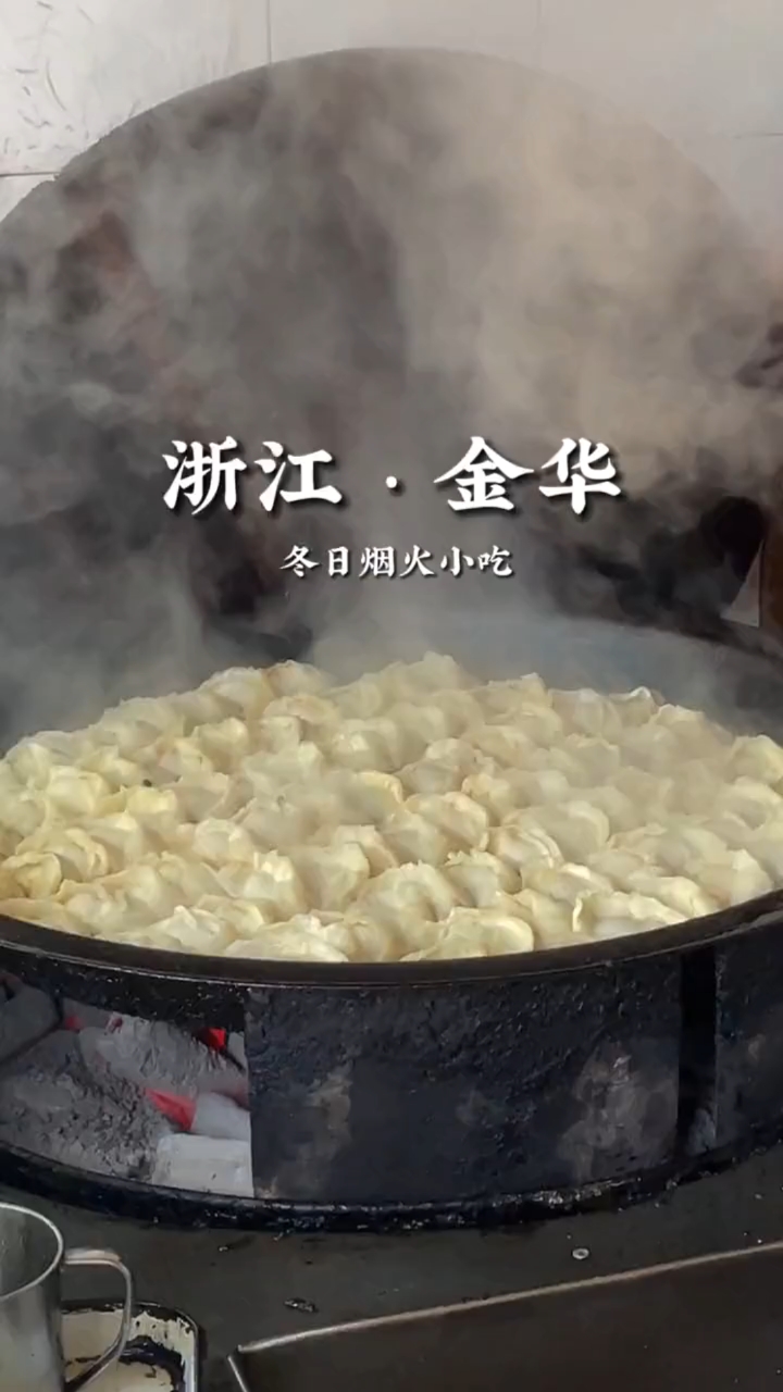 金华冬日烟火气小吃!