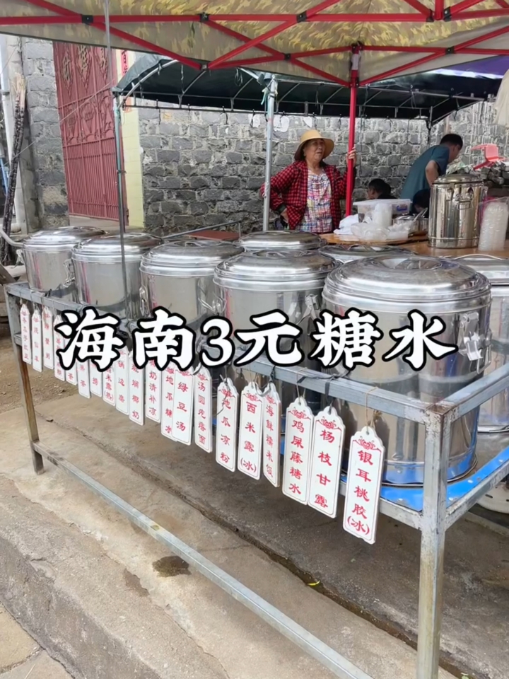 带你们看看海南3元糖水有多绝。。。
