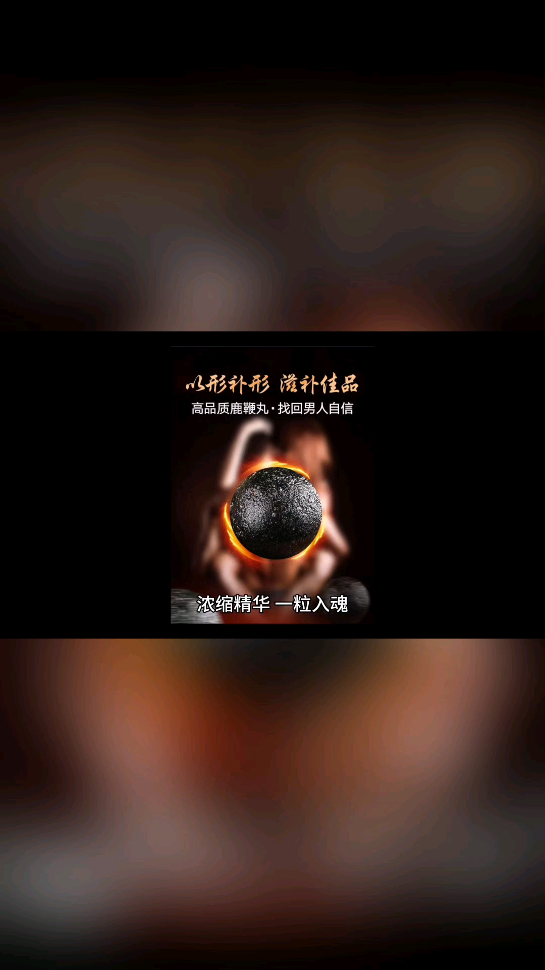 东北极速款鹿鞭膏,一天只需一粒。#鹿鞭膏