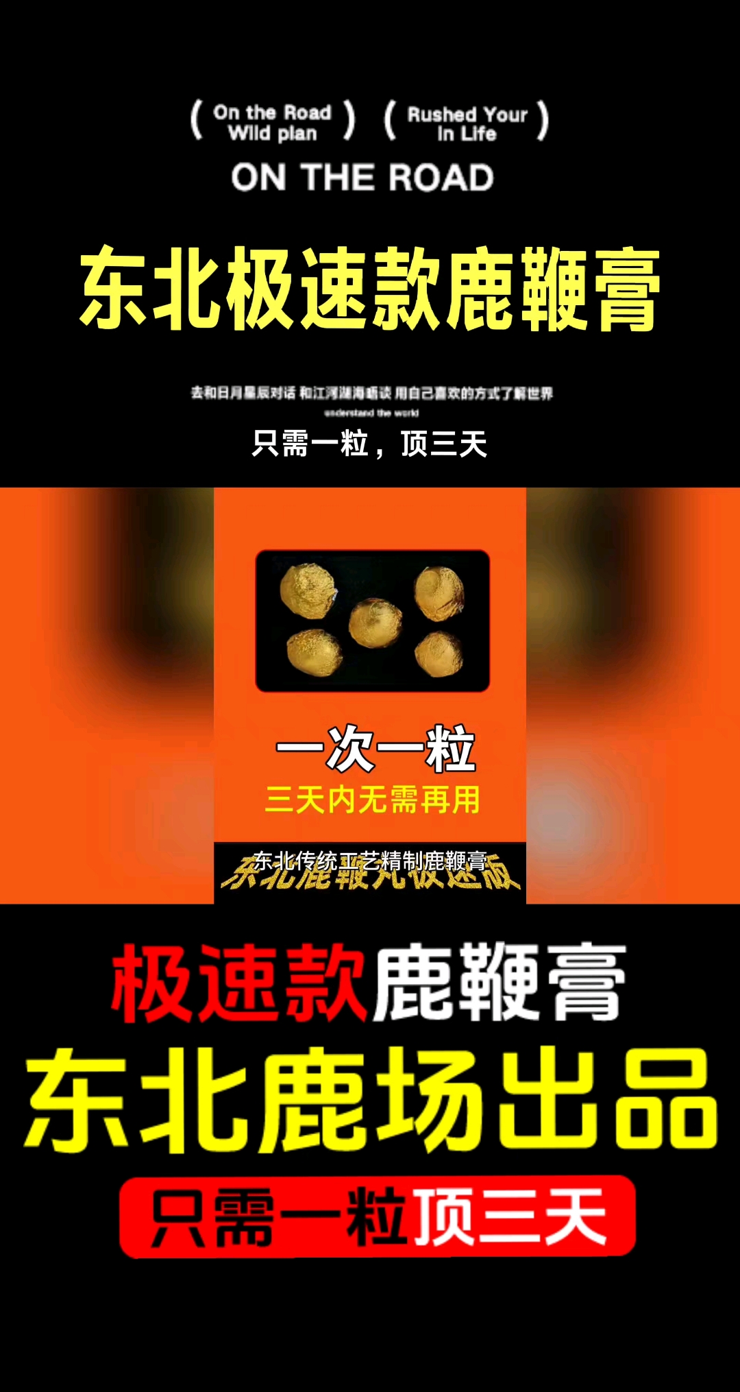 东北传统工艺精制鹿鞭膏,科学配比,每粒皆浓缩精华。每日一粒