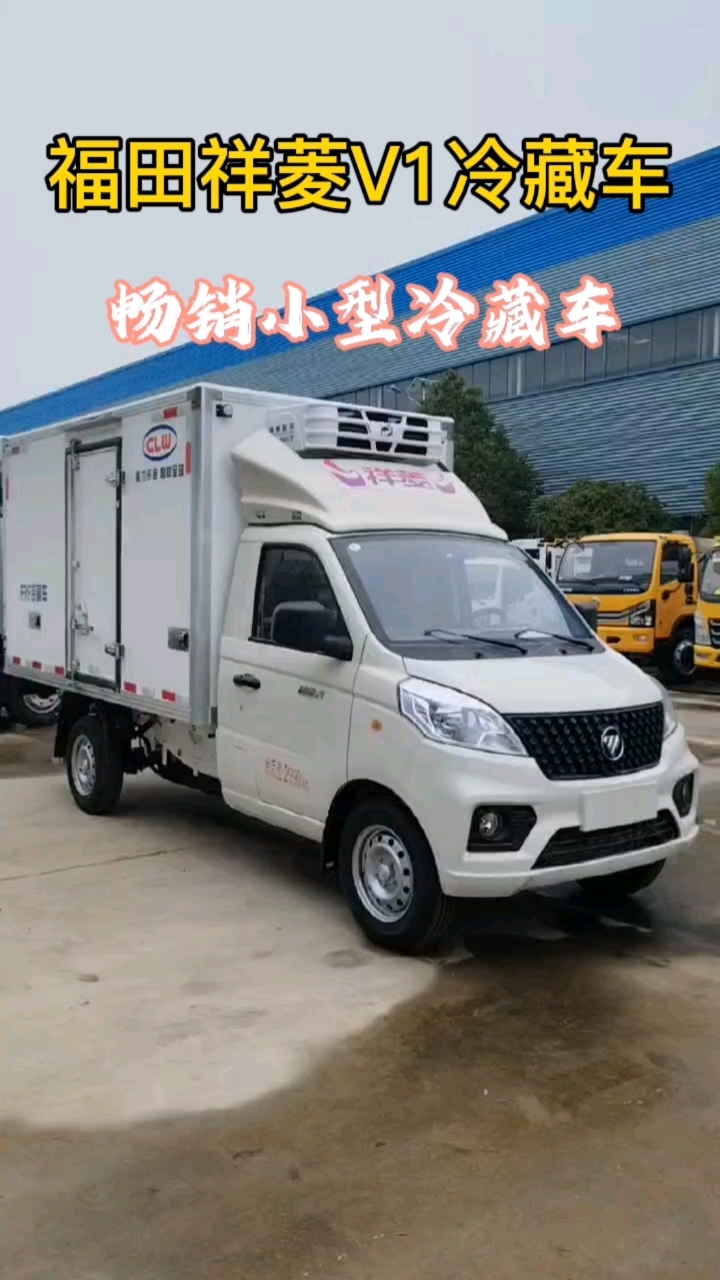 福田祥菱V1冷藏车,小型冷藏车价格,冷藏车厂家直销!