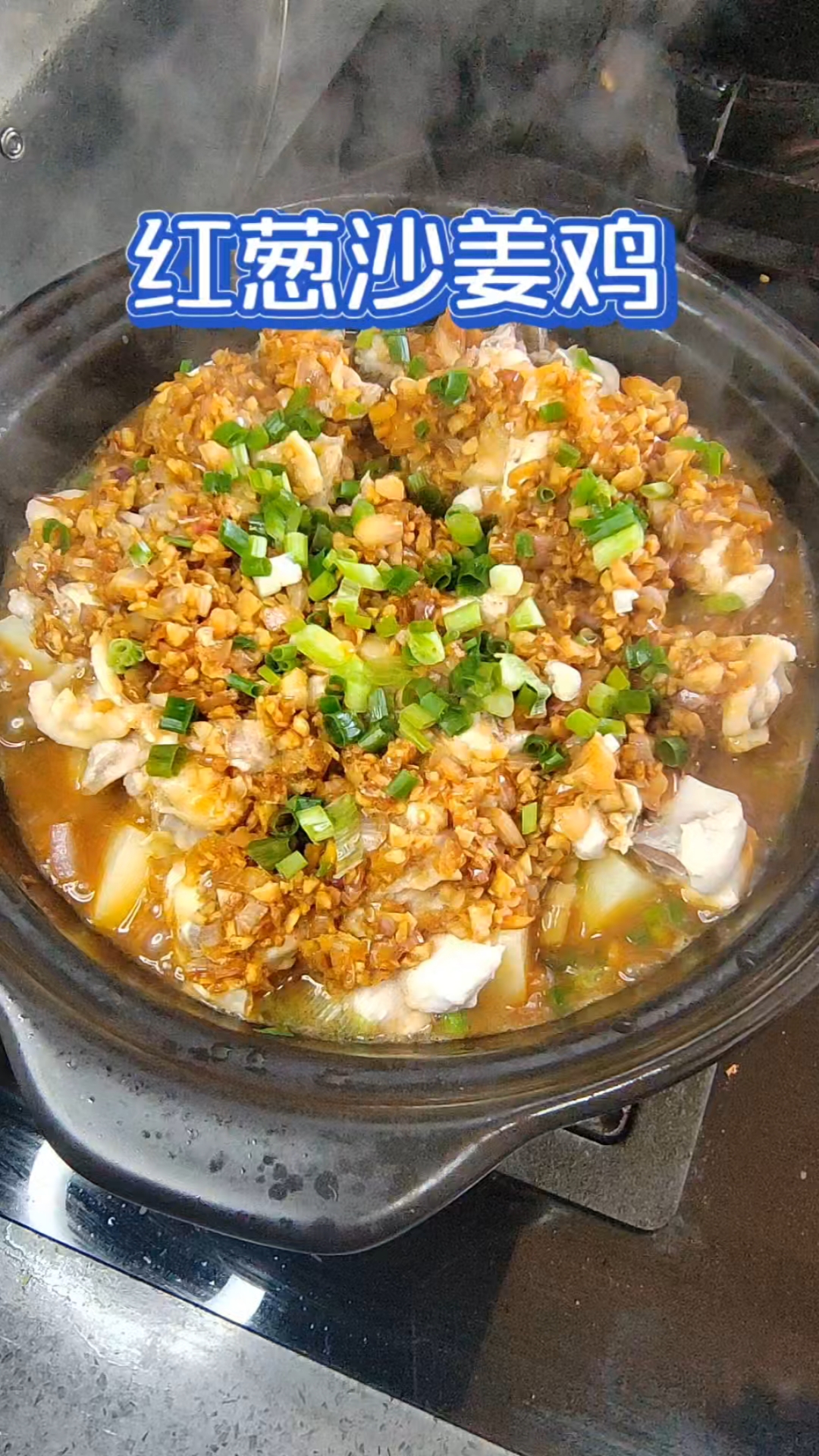 红葱沙姜与鸡是绝配，这样做出来的鸡，巨巨香香