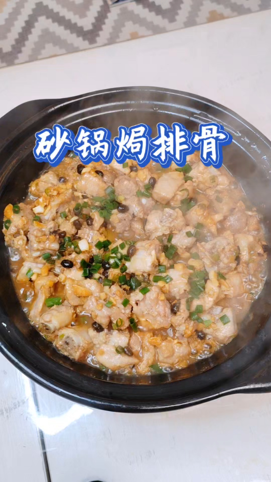 排骨用砂锅焗着吃,开锅就是一道大菜!