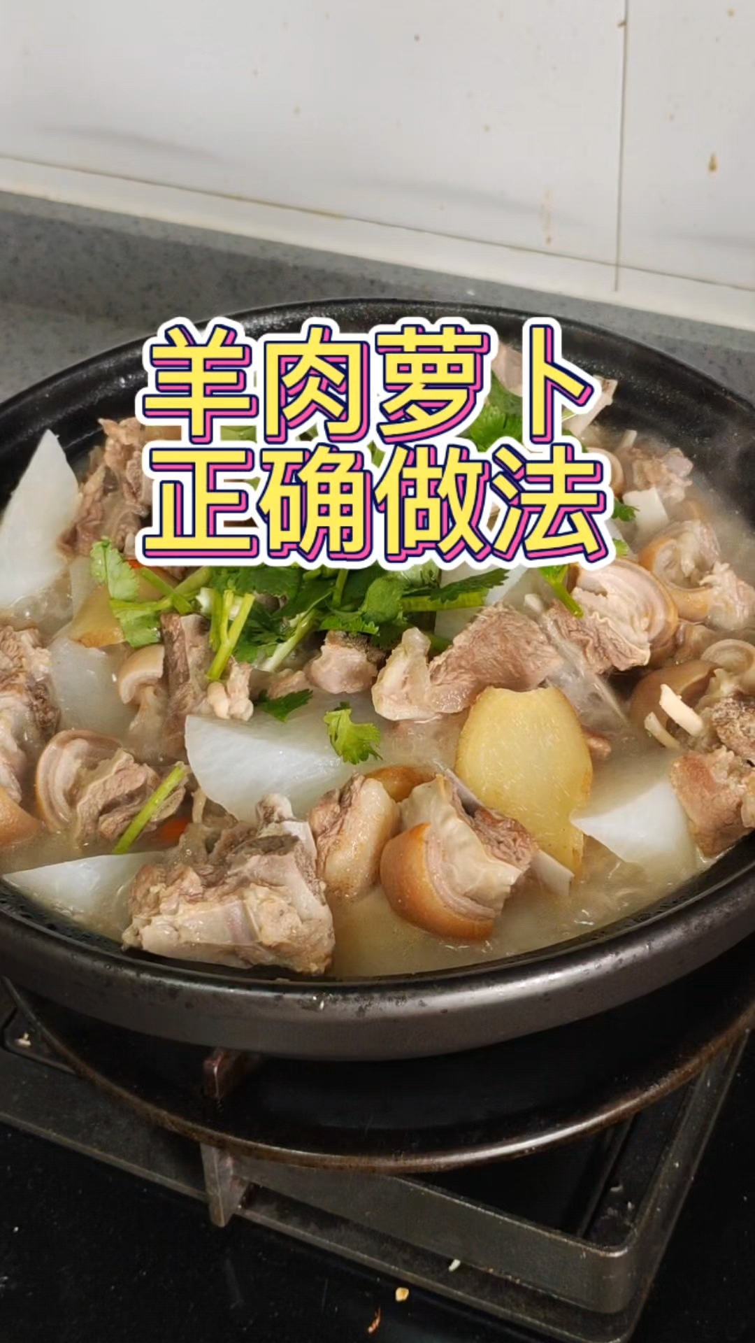 羊肉萝卜汤的正确做法,好吃,养生!