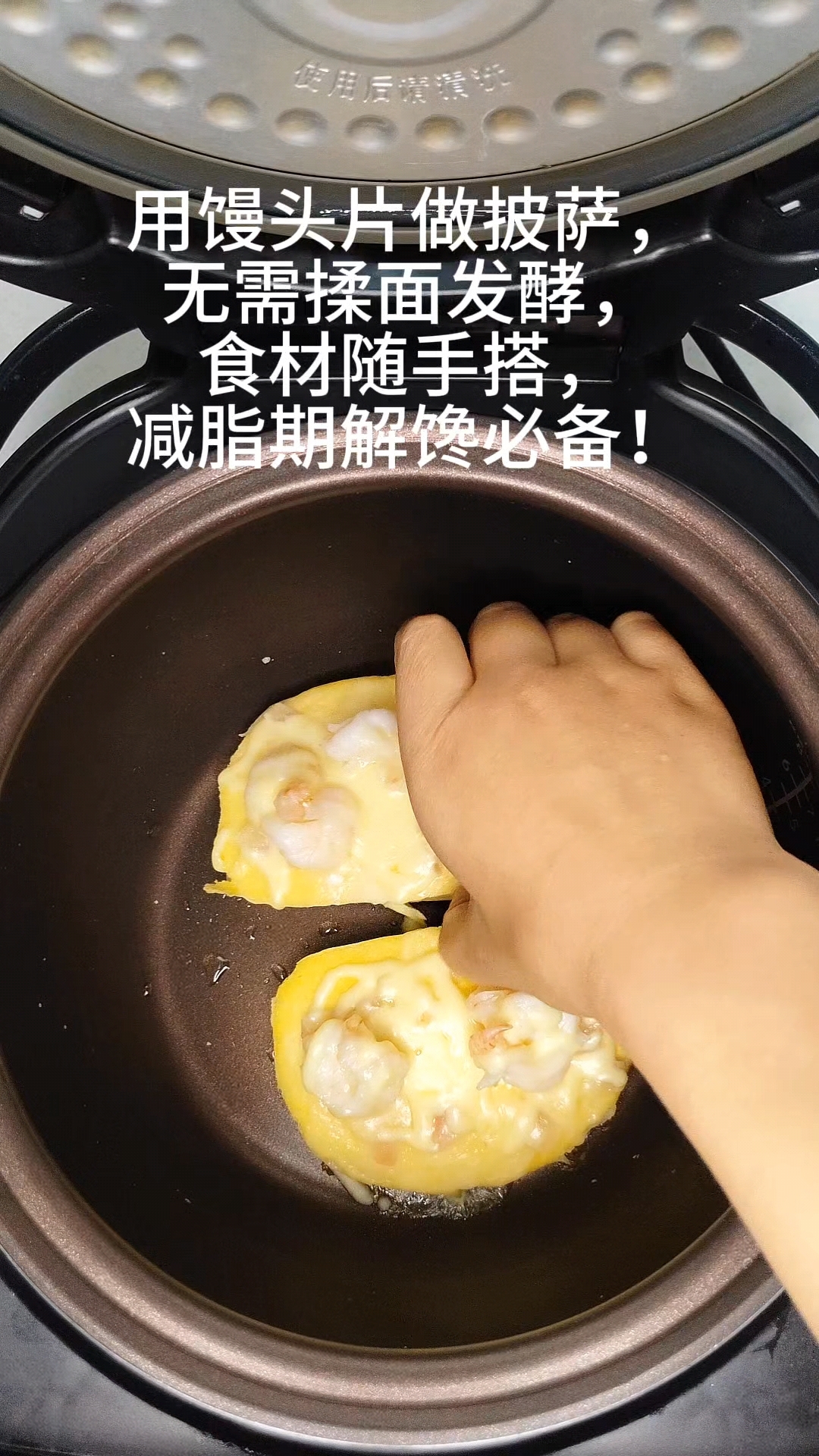 拒绝复杂！用馒头片和一个电饭锅做披萨，食材随手搭，减脂期解馋