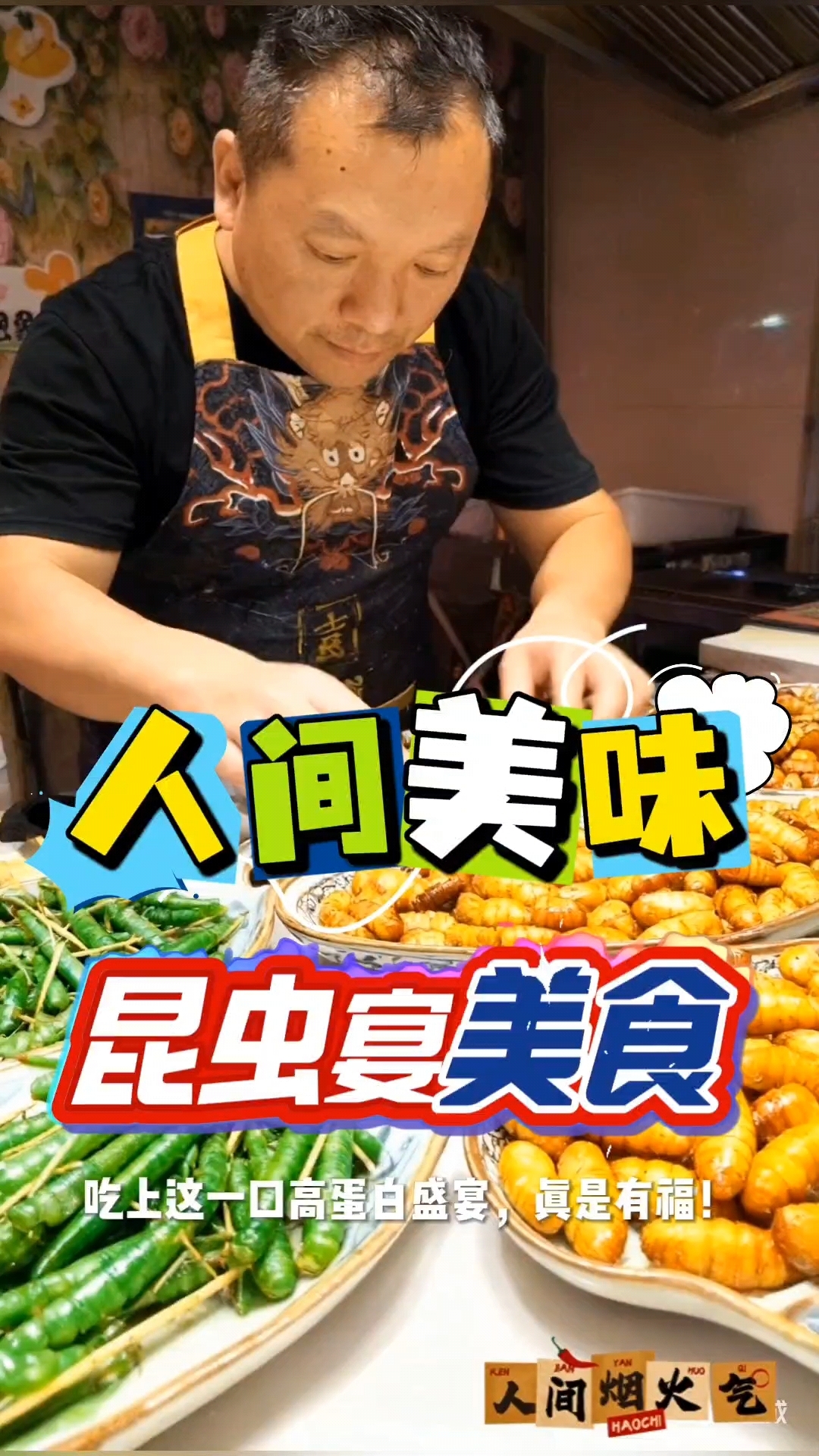 福州达明街寻味:汪炸虫昆虫宴,藏在自然里的舌尖惊喜