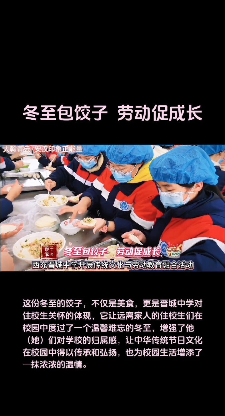 西充晋城中学开展学生冬至包饺子活动