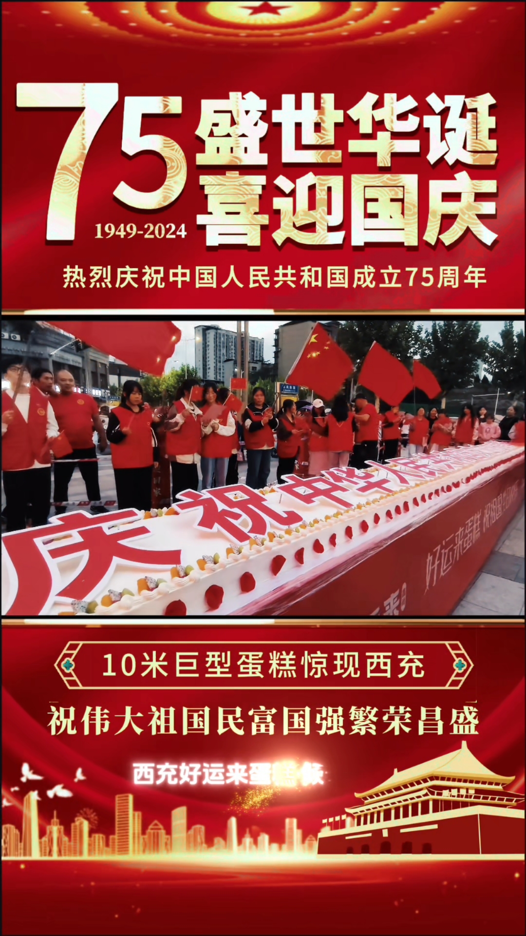 【盛世华诞】西充10米巨型蛋糕为祖国庆生