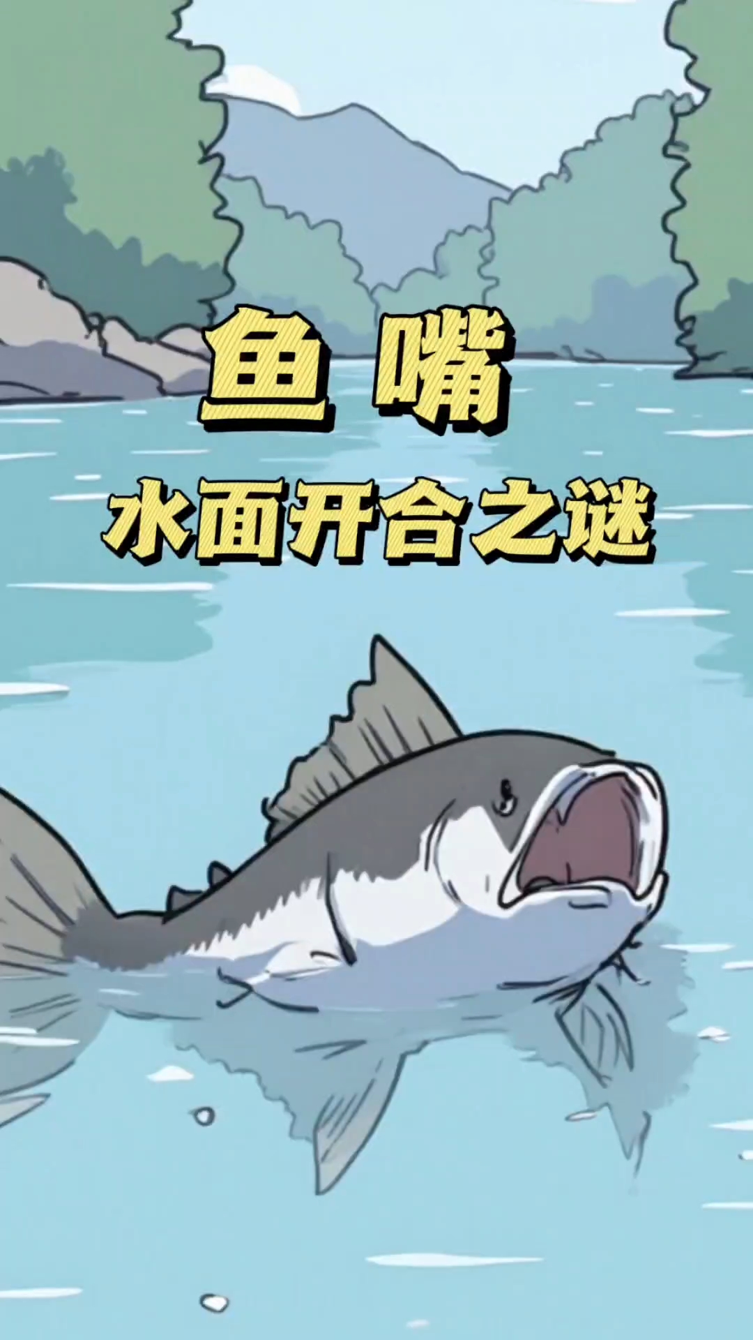 鱼在水面上张嘴是什么原因