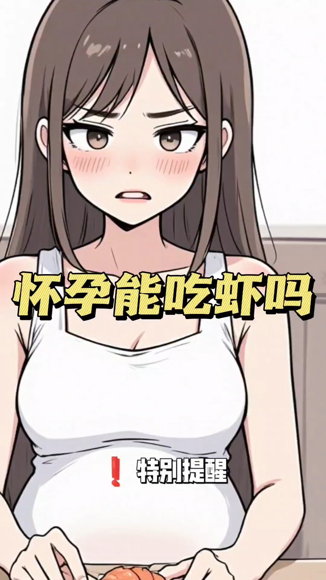 怀孕能吃虾吗