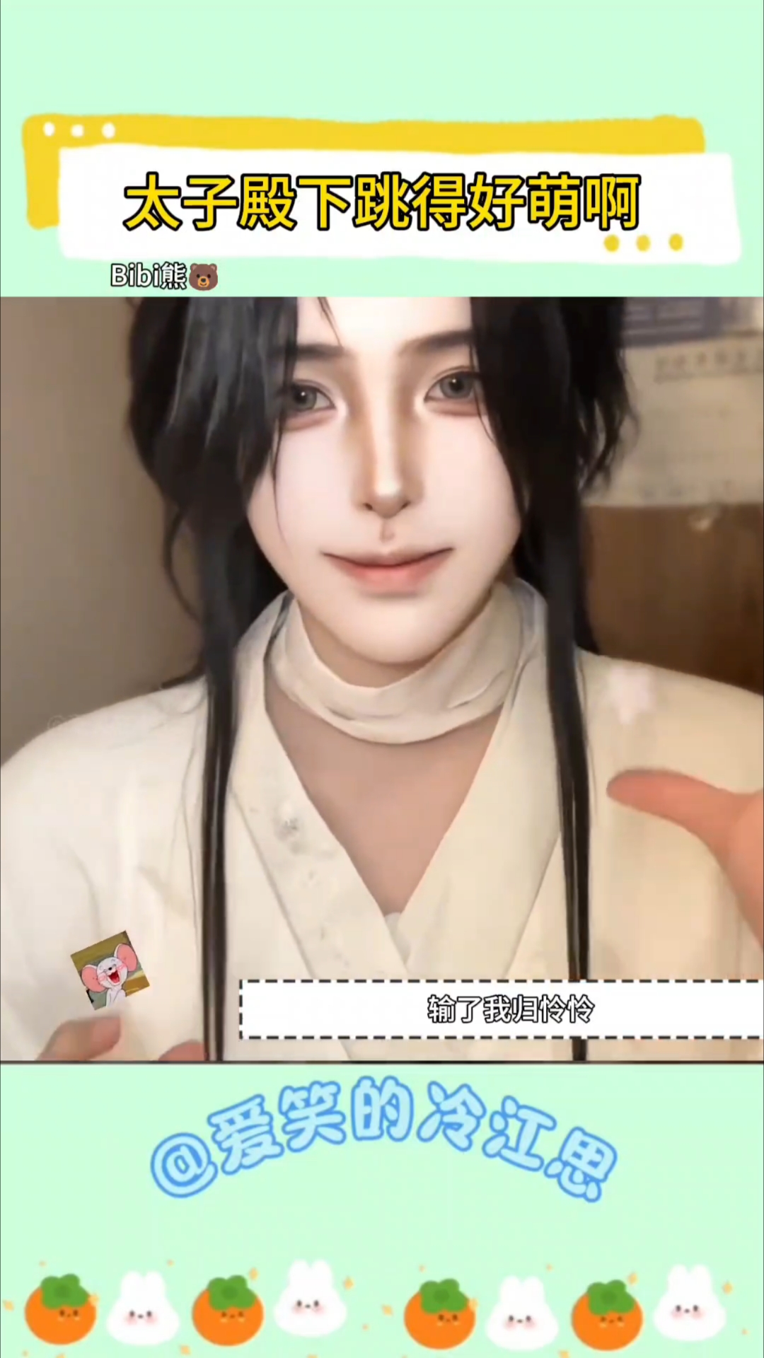 三郎，是这样跳吗？花怜