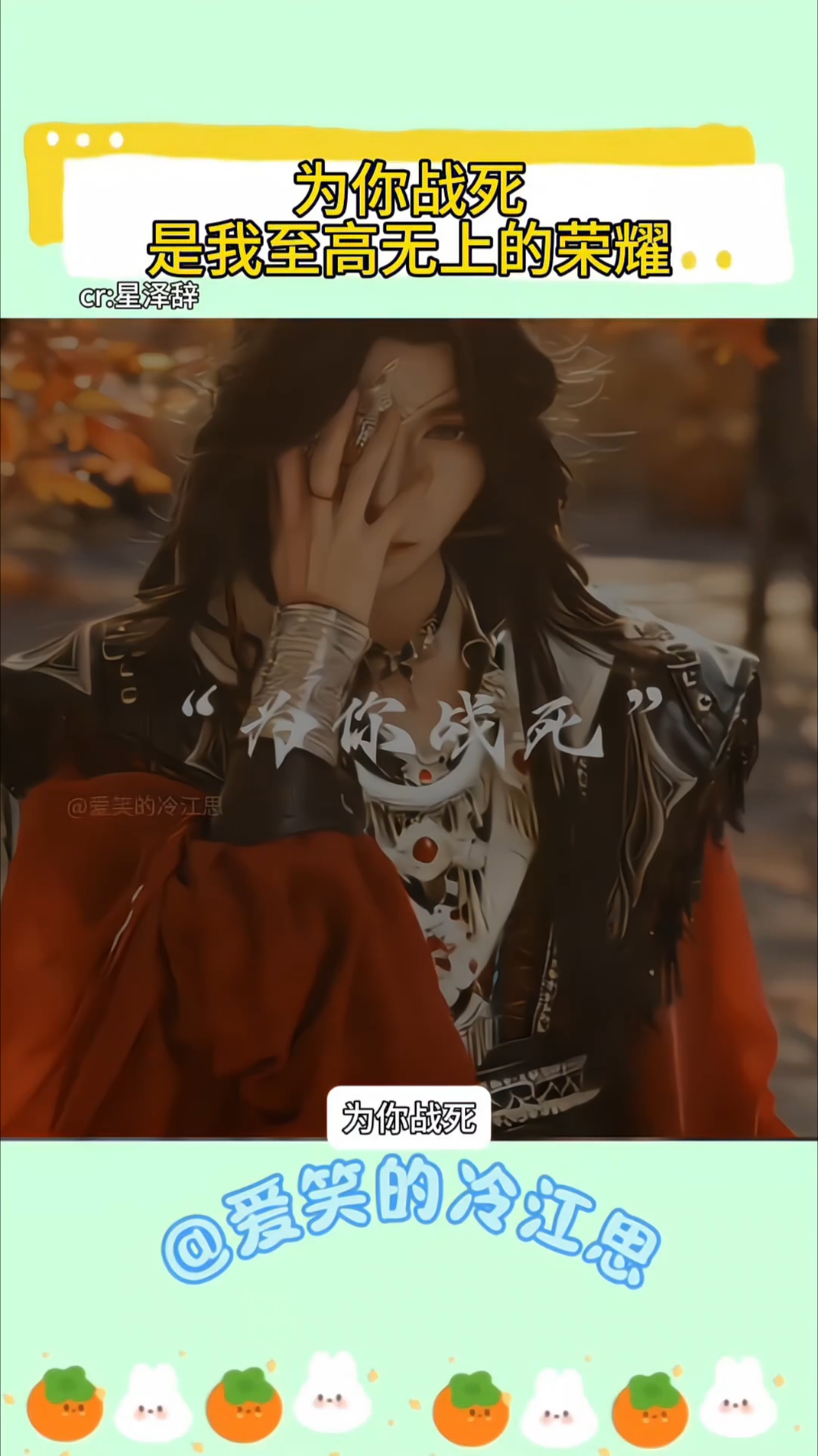为你战死，是我至高无上的荣耀 花怜