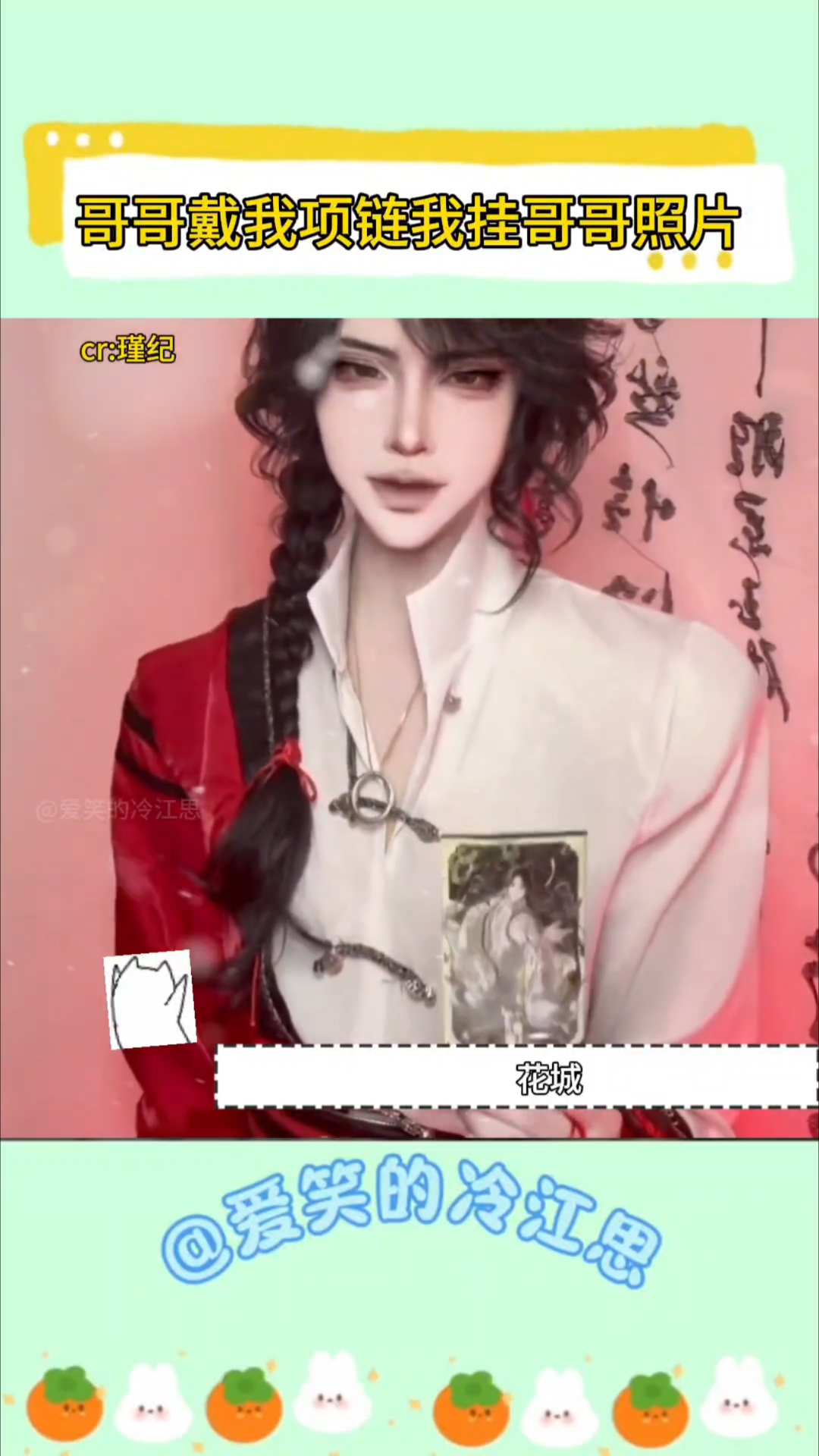 哥哥戴我项链 我挂哥哥照片 花怜