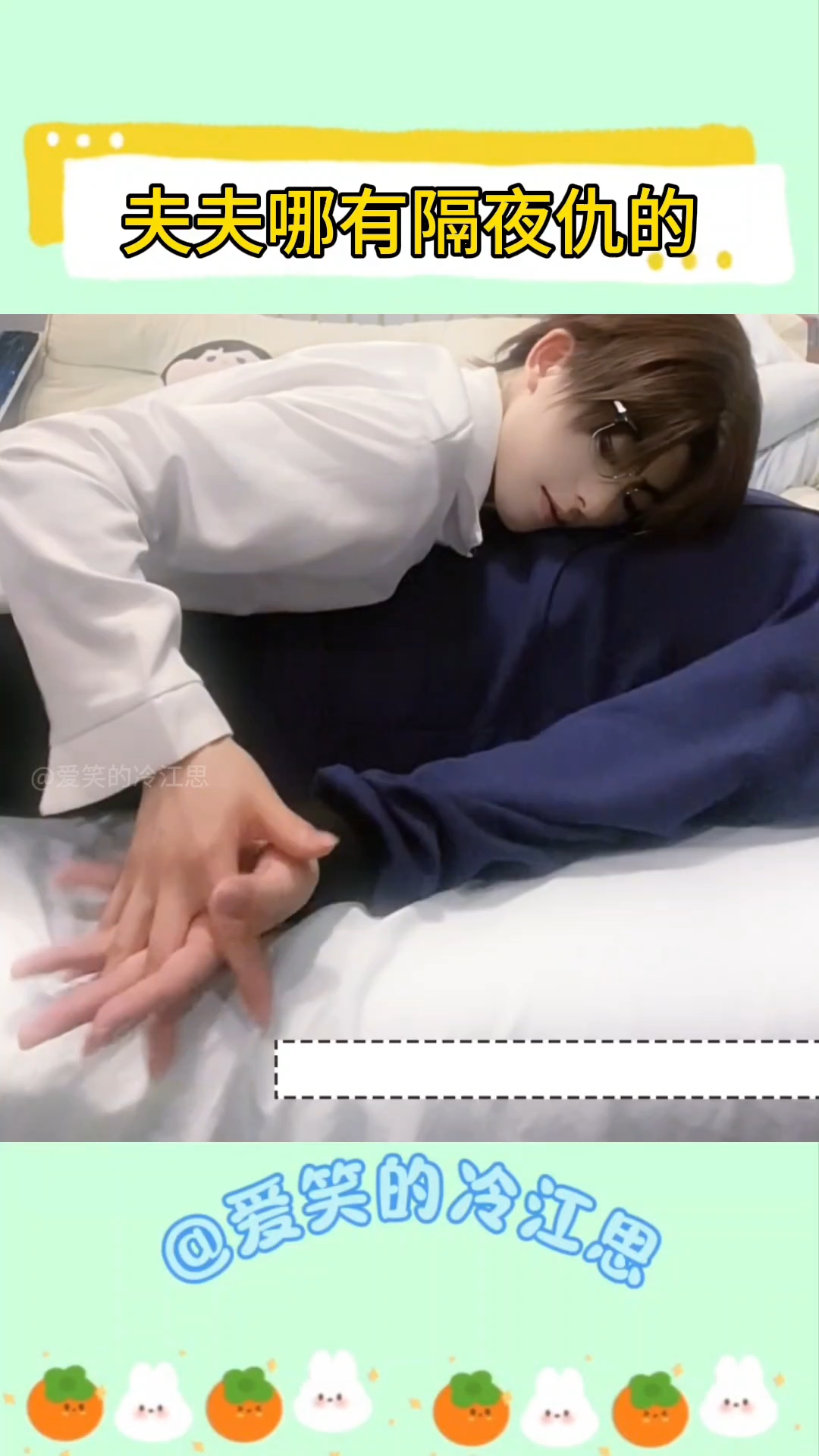 夫夫哪有隔夜仇的 瓶邪