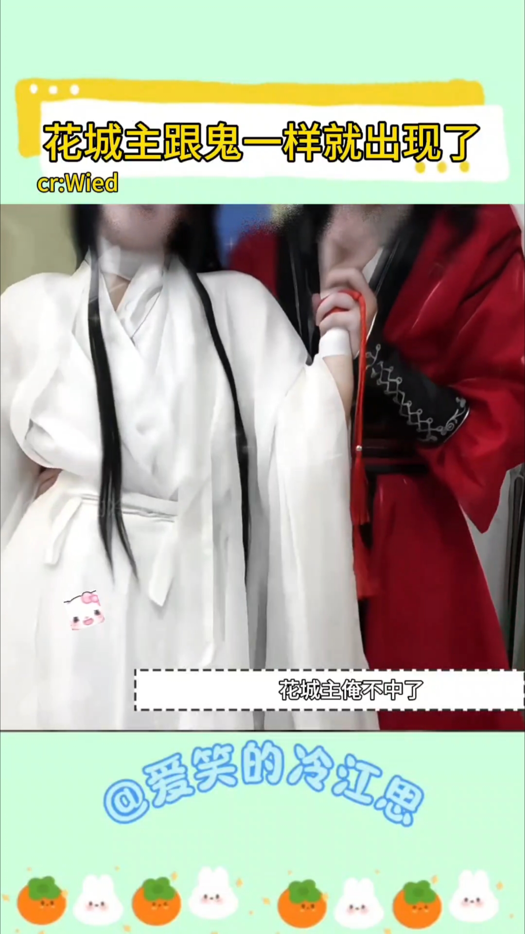 花城主出来的一瞬间吓得我闻到了鬼味  花怜