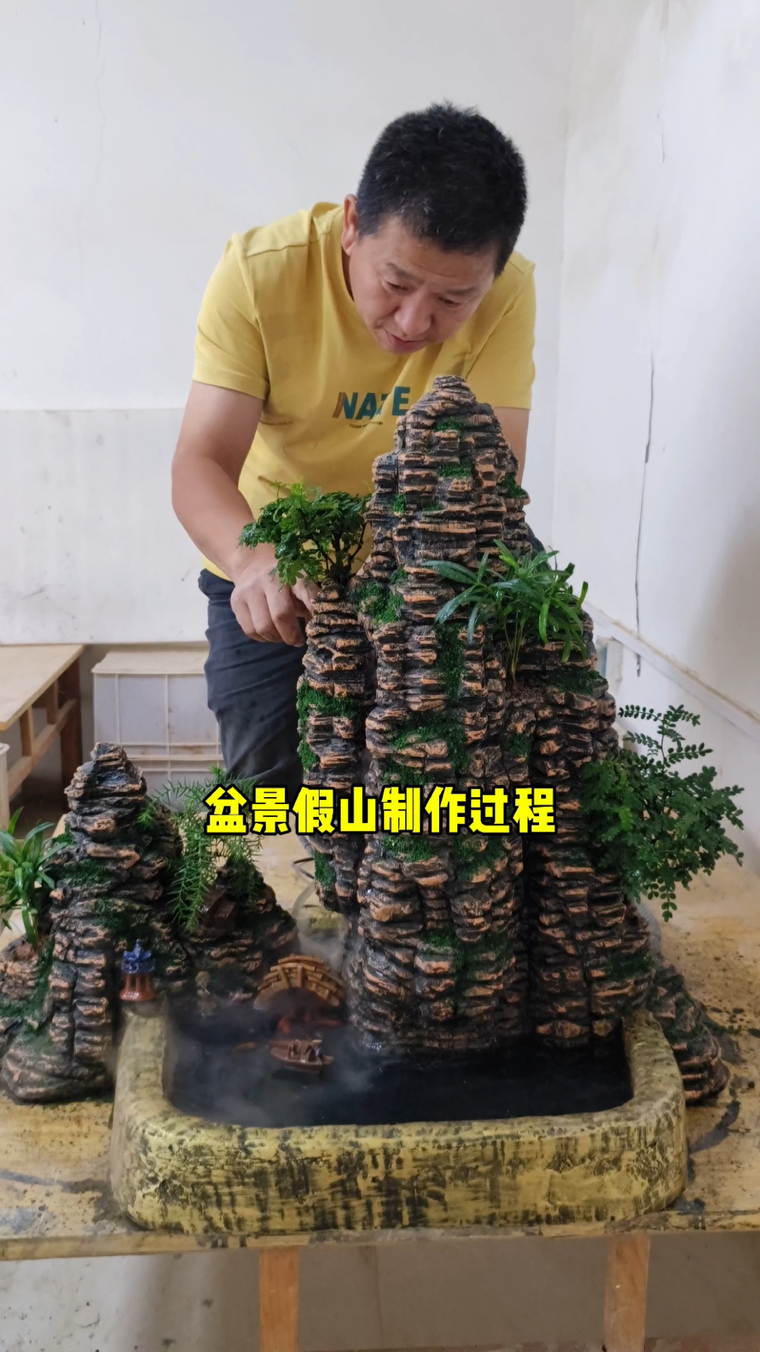 盆景假山制作过程