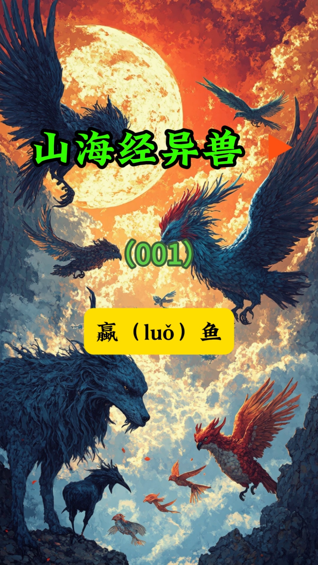 山海经异兽～蠃鱼,长着鱼的身子却有鸟的翅膀