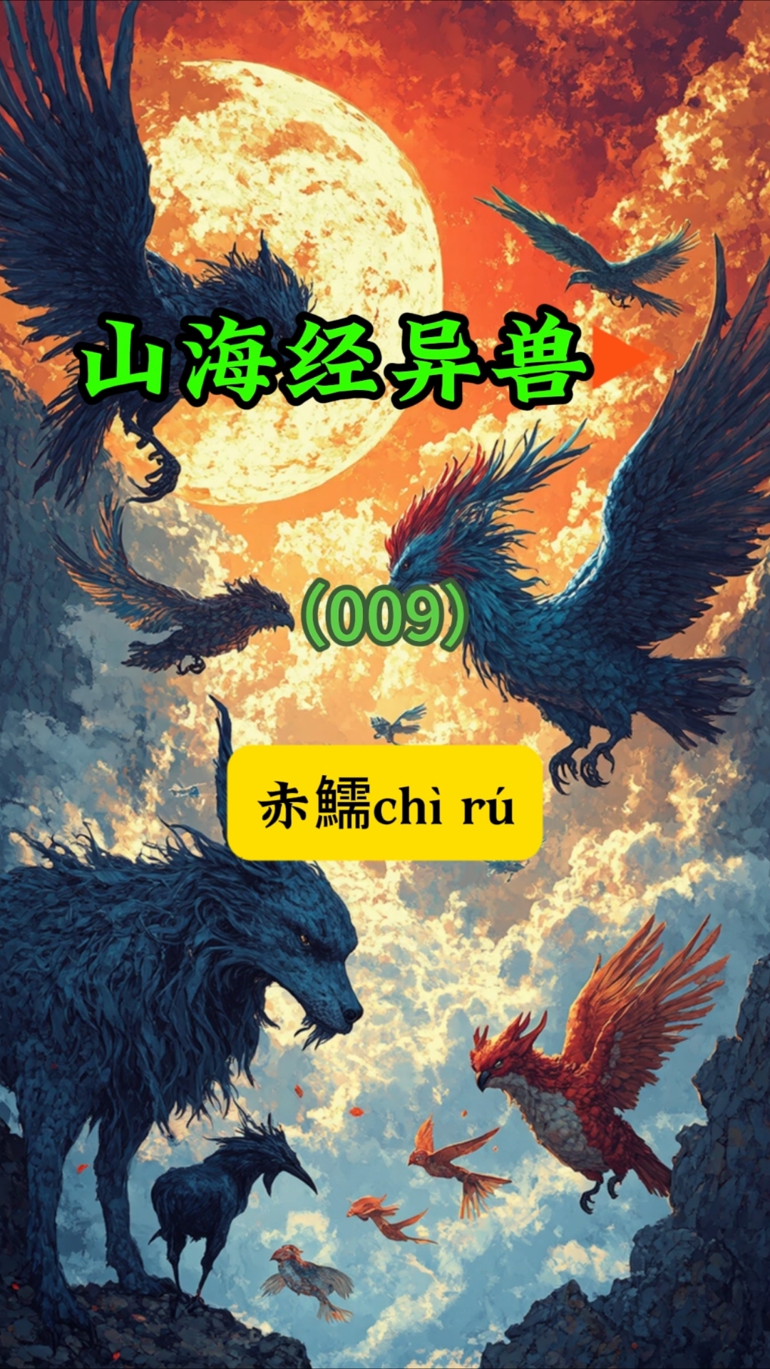 山海经异兽009【赤鱬】,人脸鱼身,传说吃了可以百病不侵