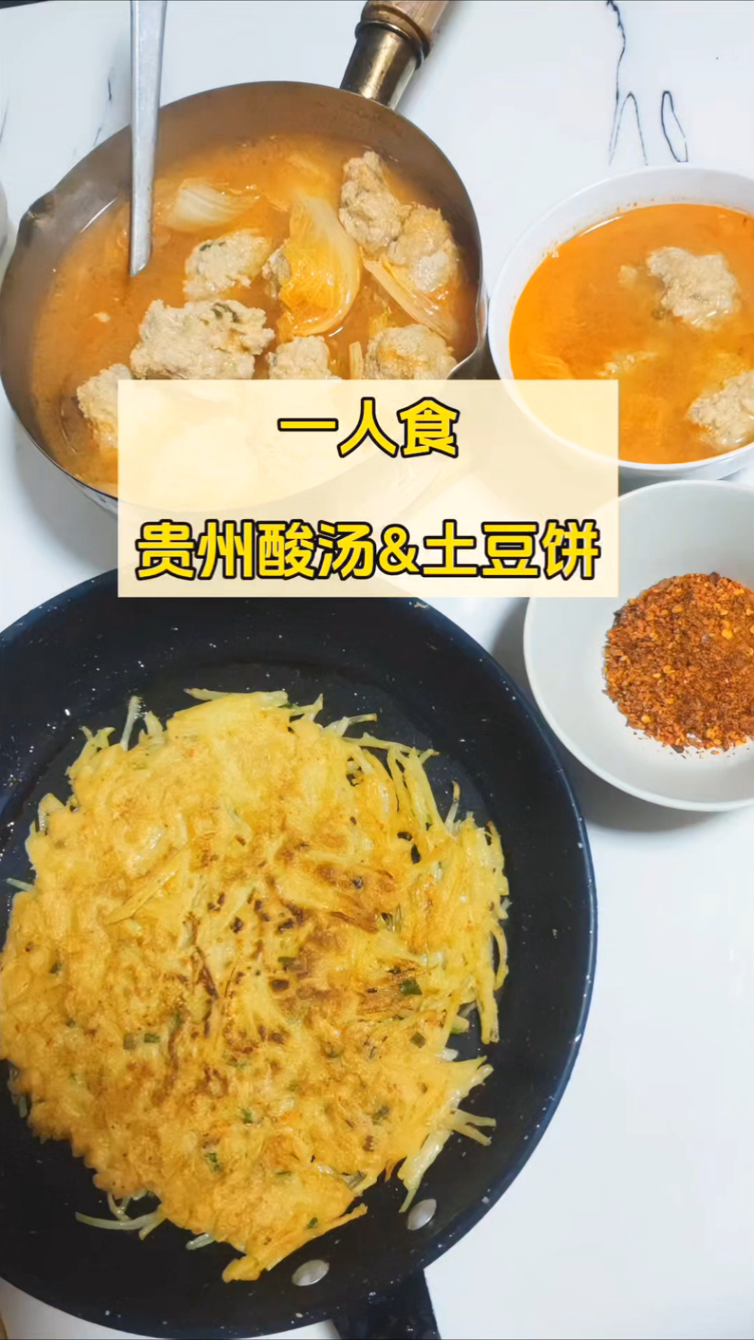 贵州红酸汤&土豆饼,好吃简单的一人食打工人充电晚餐!