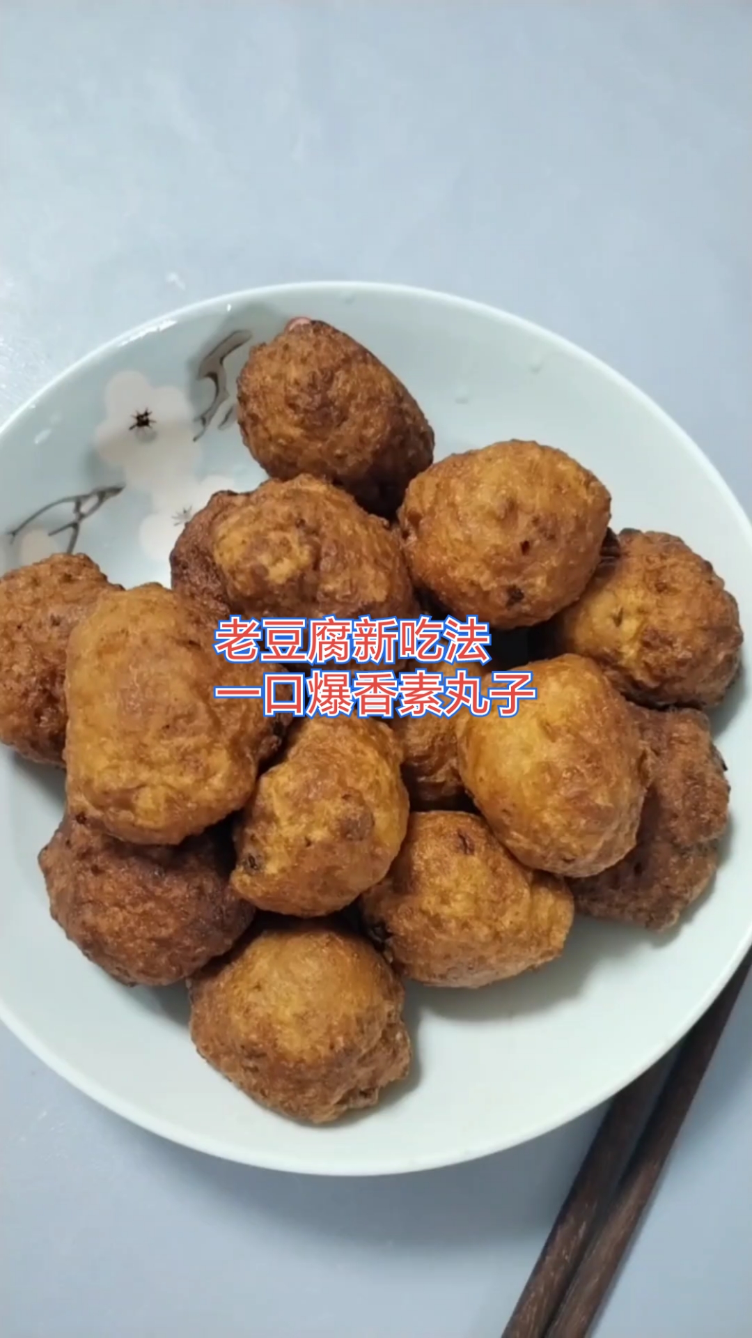 #老豆腐新吃法#素丸子制作#美食自制挑战#北豆腐宝藏做法