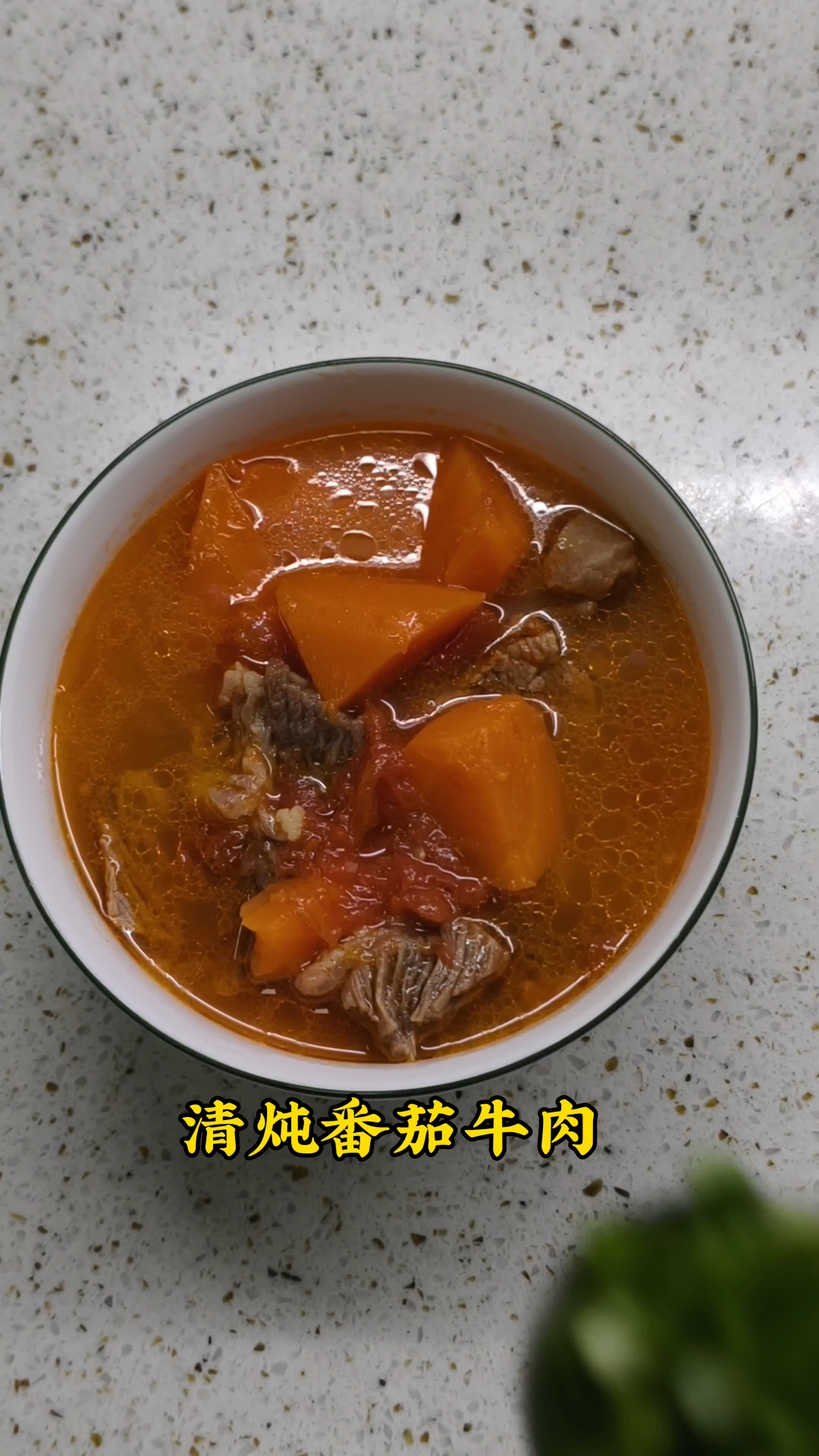 清炖番茄牛肉汤 汤鲜味美