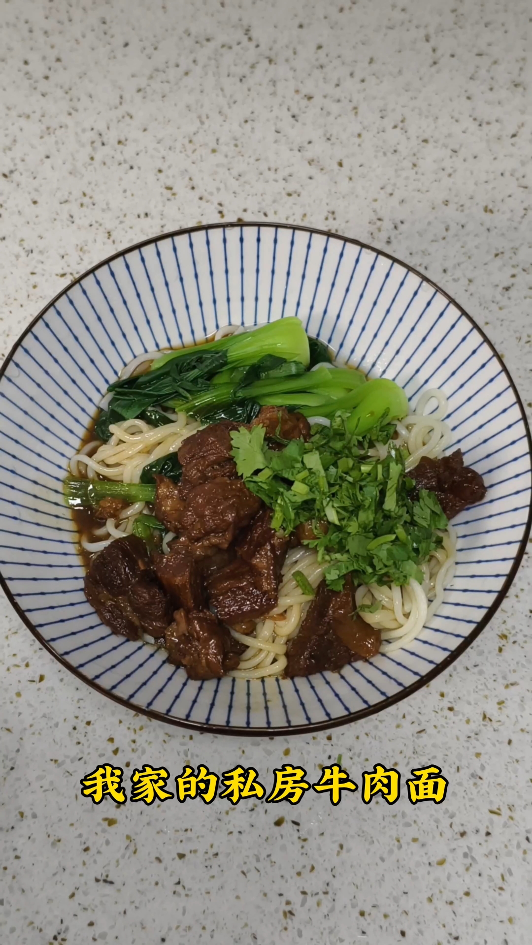 我家的私房牛肉面