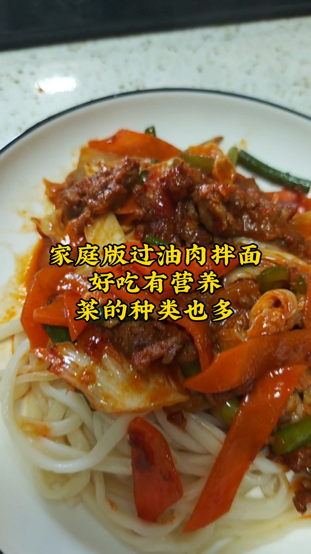 过油肉拌面,简单美味快去试试吧