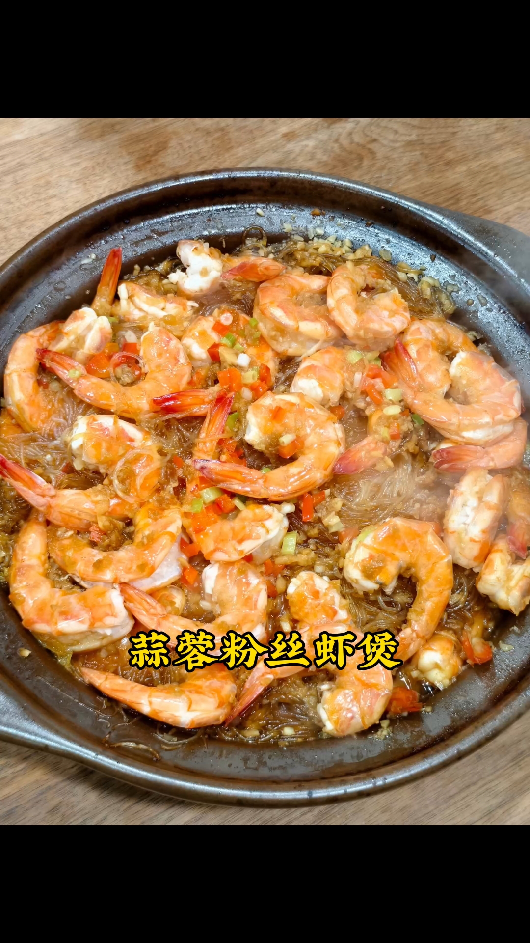 蒜蓉粉丝虾煲 蒜香浓郁,大虾鲜甜吸满汤汁的粉丝超有味