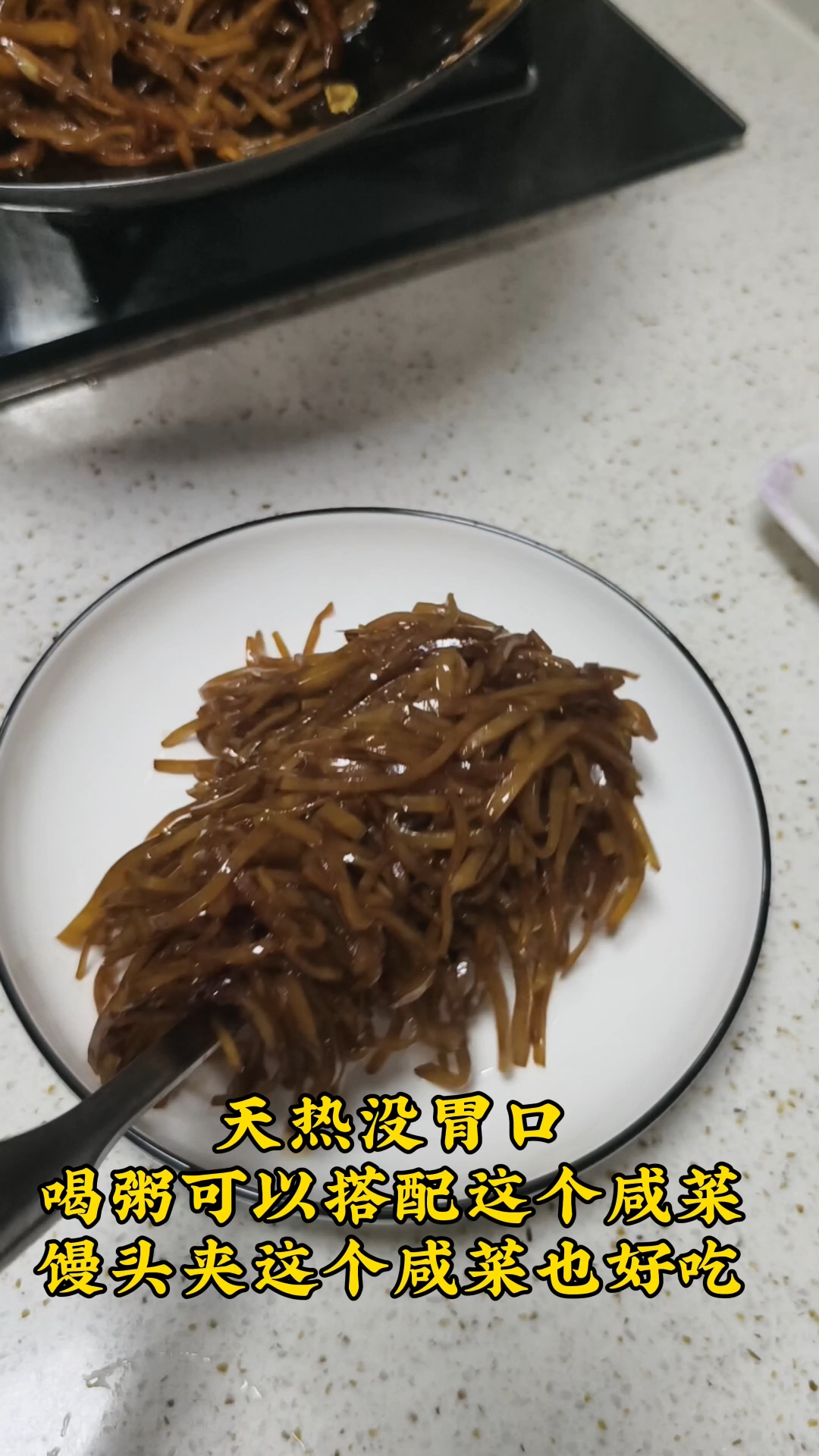 喝粥神菜，夹馒头配米饭也好吃，六必居水疙瘩