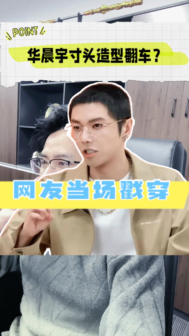 华晨宇发型真相揭秘