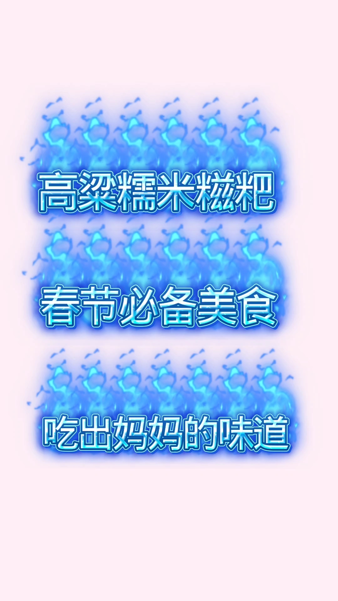家乡的特色美食，一做糍粑年来到