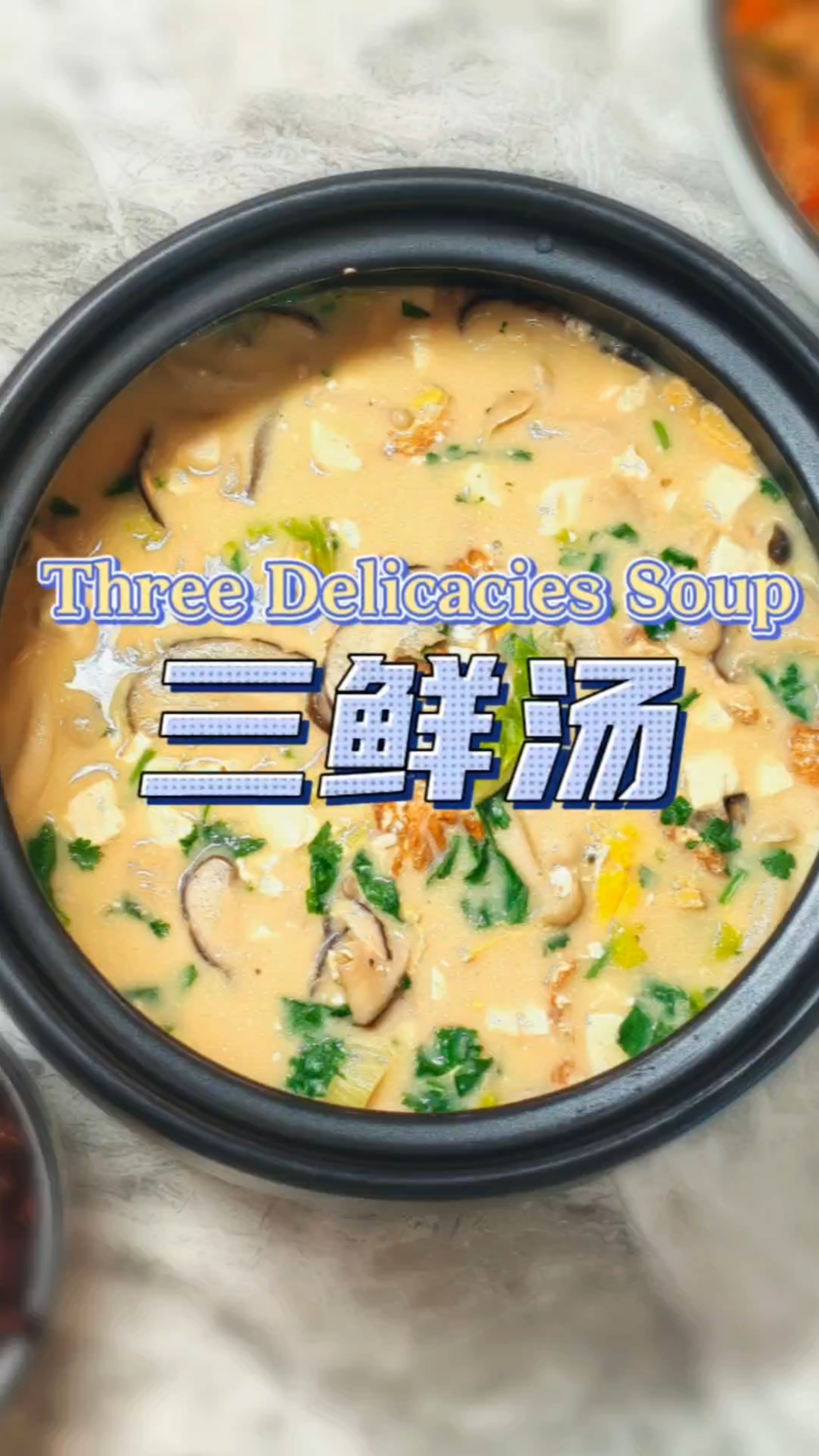 鲜掉眉毛的蘑菇三鲜汤,全家都说太好喝了。